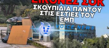 ΥΓΕΙΟΝΟΜΙΚΗ ΒΟΜΒΑ ΣΤΟ ΕΜΠ: «ΕΛΛΑΔΑ 2.0» ΜΕ ΣΚΟΥΠΙΔΙΑ ΚΑΙ ΕΓΚΑΤΑΛΕΙΨΗ