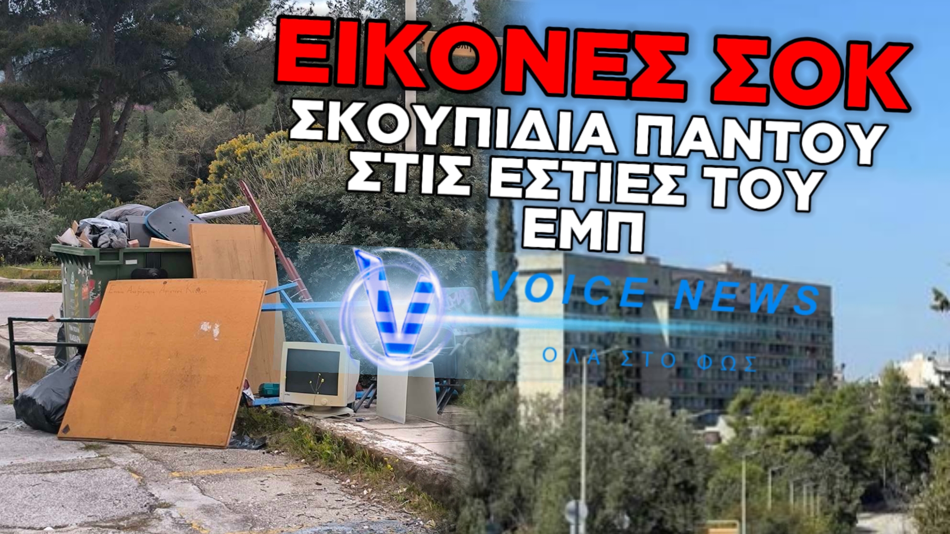 ΥΓΕΙΟΝΟΜΙΚΗ ΒΟΜΒΑ ΣΤΟ ΕΜΠ: «ΕΛΛΑΔΑ 2.0» ΜΕ ΣΚΟΥΠΙΔΙΑ ΚΑΙ ΕΓΚΑΤΑΛΕΙΨΗ