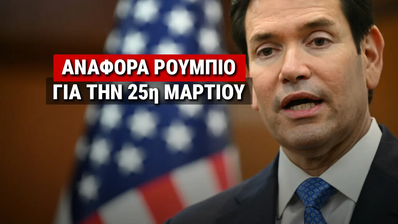 Μήνυμα Ρούμπιο για την 25η Μαρτίου – «Στρατηγικός και πολύτιμος σύμμαχος των ΗΠΑ η Ελλάδα»