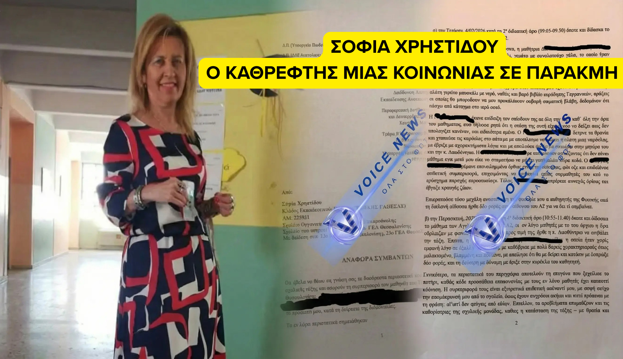 Σοφία Χρηστίδου: Μια τραγωδία που αναδεικνύει τα αδιέξοδα της Σχολικής Βίας και της Οικογενειακής Διαπαιδαγώγησης