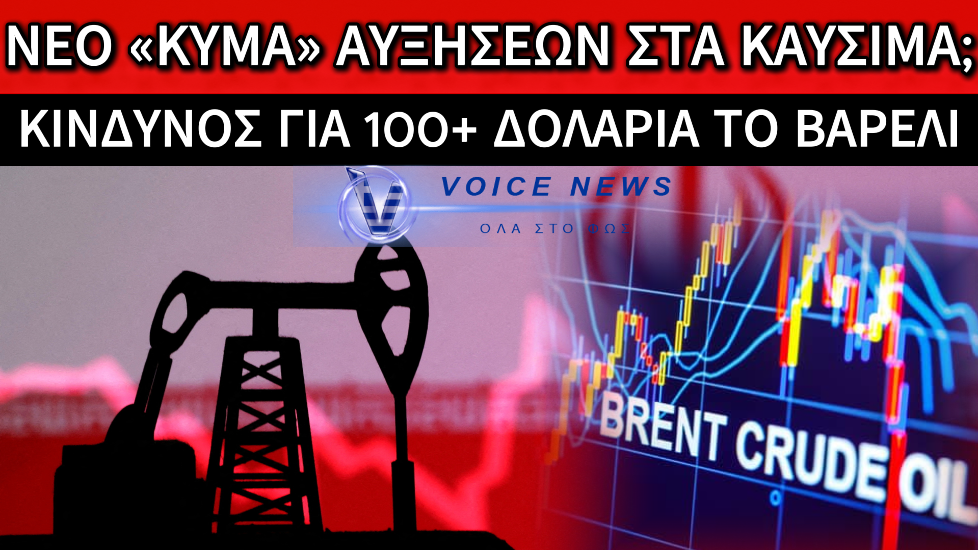 ΤΟ ΠΕΤΡΕΛΑΙΟ ΑΝΕΒΑΙΝΕΙ ΡΑΓΔΑΙΑ: ΚΙΝΔΥΝΟΣ ΓΙΑ 100 ΔΟΛΑΡΙΑ – ΠΩΣ ΜΕΤΑΦΡΑΖΕΤΑΙ ΑΥΤΗ Η ΑΝΟΔΟΣ ΓΙΑ ΤΗΝ ΕΛΛΗΝΙΚΗ ΟΙΚΟΝΟΜΙΑ