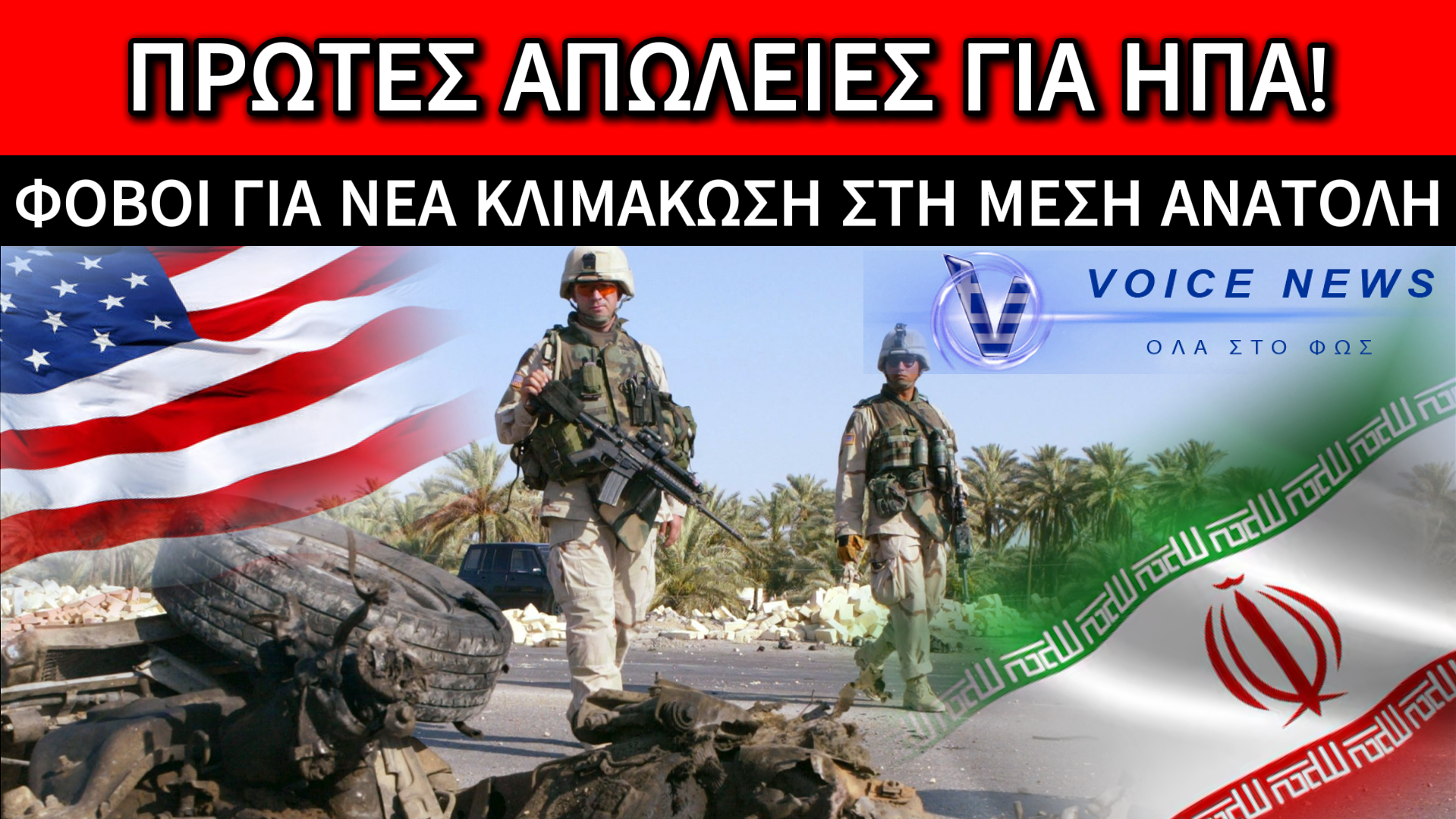 ΝΕΚΡΟΙ ΑΜΕΡΙΚΑΝΟΙ ΣΤΡΑΤΙΩΤΕΣ ΑΠΟ ΤΟ ΙΡΑΝ – ΤΙ ΑΝΕΦΕΡΕ ΤΟ ΑΜΕΡΙΚΑΝΙΚΟ ΚΕΝΤΡΙΚΟ ΣΤΡΑΤΗΓΕΙΟ