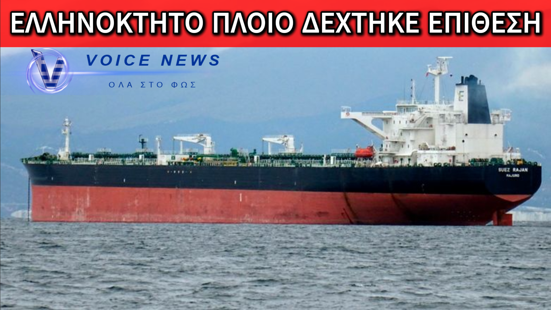 ΣΟΚ ΣΤΟΝ ΠΕΡΣΙΚΟ: ΕΠΙΘΕΣΗ ΣΕ ΕΛΛΗΝΟΚΤΗΤΟ ΔΕΞΑΜΕΝΟΠΛΟΙΟ ΑΝΟΙΧΤΑ ΤΟΥ ΝΤΟΥΜΠΑΪ