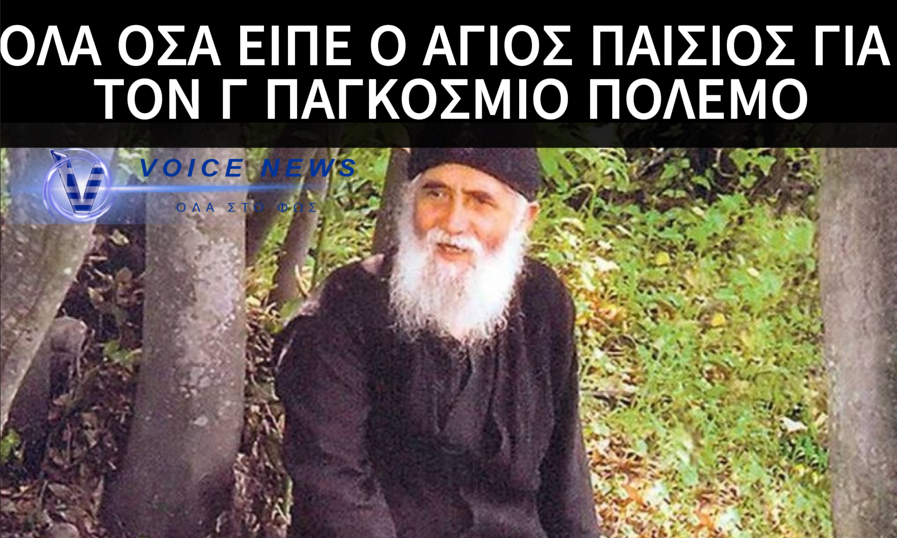 ΑΓΙΟΣ ΠΑΪΣΙΟΣ: ” O Γ΄ ΠΑΚΟΣΜΙΟΣ ΠΟΛΕΜΟΣ ΣΤΟ ΒΟΣΠΟΡΟ ΘΑ ΤΕΛΕΙΩΣΕΙ ” (VIDEO)