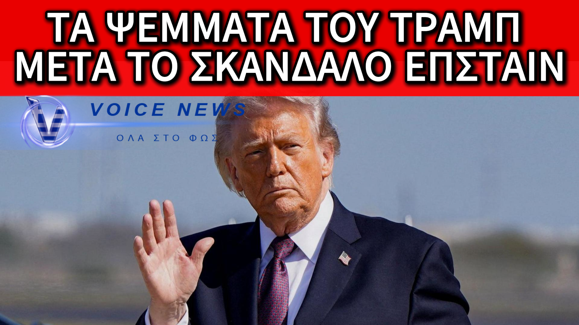 ΤΑ ΑΠΑΝΩΤΑ ΨΕΜΜΑΤΑ ΤΡΑΜΠ ΓΙΑ ΤΟ ΙΡΑΝ ΜΕΤΑ ΤΙΣ ΑΝΑΚΟΙΝΩΣΕΙΣ ΓΙΑ ΤΟ ΣΚΑΝΔΑΛΟ ΕΠΣΤΑΙΝ ΚΑΙ Η ΕΝΑΡΞΗ ΤΟΥ ΠΟΛΕΜΟΥ ΗΤΑΝ ΣΥΜΠΤΩΣΗ;