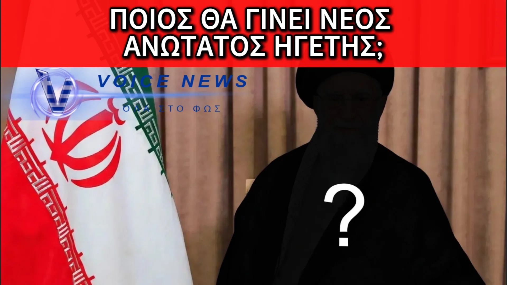 ΠΟΙΟΣ ΘΑ ΠΑΡΕΙ ΤΟ ΤΙΜΟΝΙ; ΜΑΧΗ ΓΙΑ ΤΗΝ ΕΞΟΥΣΙΑ ΣΤΟ ΙΡΑΝ