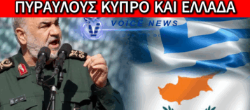 ΤΟ ΙΡΑΝ ΑΠΕΙΛΕΙ ΕΛΛΑΔΑ ΚΑΙ ΚΥΠΡΟ: «ΘΑ ΕΞΑΠΟΛΥΣΟΥΜΕ ΕΠΙΘΕΣΕΙΣ ΣΤΗΝ ΚΥΠΡΟ» (ΒΙΝΤΕΟ)