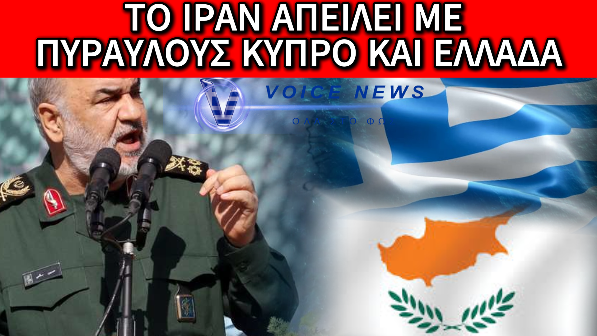 ΤΟ ΙΡΑΝ ΑΠΕΙΛΕΙ ΕΛΛΑΔΑ ΚΑΙ ΚΥΠΡΟ: «ΘΑ ΕΞΑΠΟΛΥΣΟΥΜΕ ΕΠΙΘΕΣΕΙΣ ΣΤΗΝ ΚΥΠΡΟ» (ΒΙΝΤΕΟ)