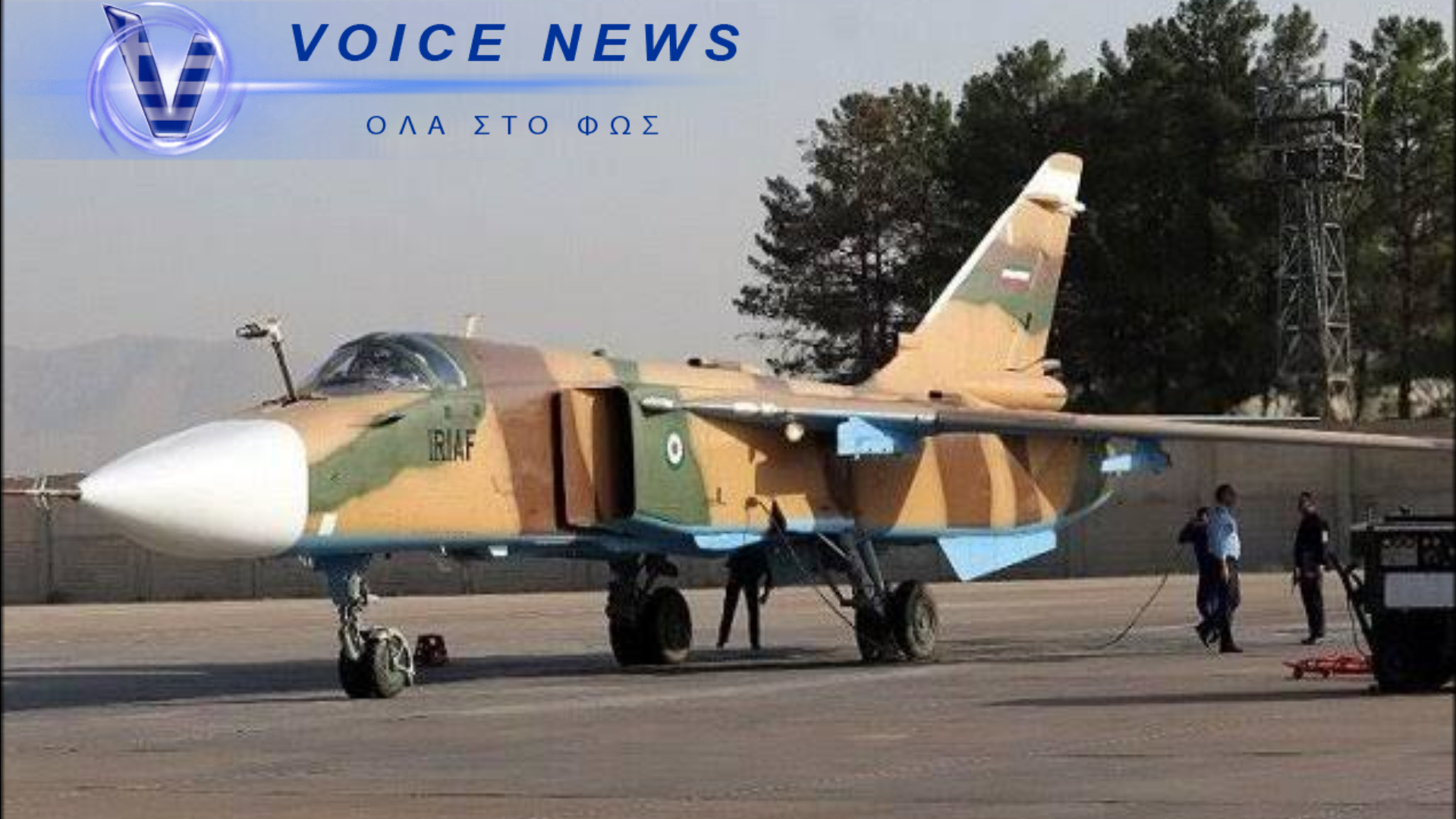 Κατάρ: Κατέρριψε Ιρανικά Su-24, πυραύλους και drones κατά τη διάρκεια επιθέσεων