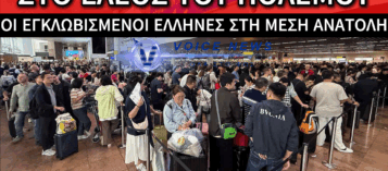 ΕΛΛΗΝΕΣ ΕΓΚΛΩΒΙΣΜΕΝΟΙ ΣΤΗ ΔΙΝΗ ΤΟΥ ΠΟΛΕΜΟΥ ΚΑΙ ΦΟΒΟΙ ΓΙΑ ΤΟ ΑΥΡΙΟ