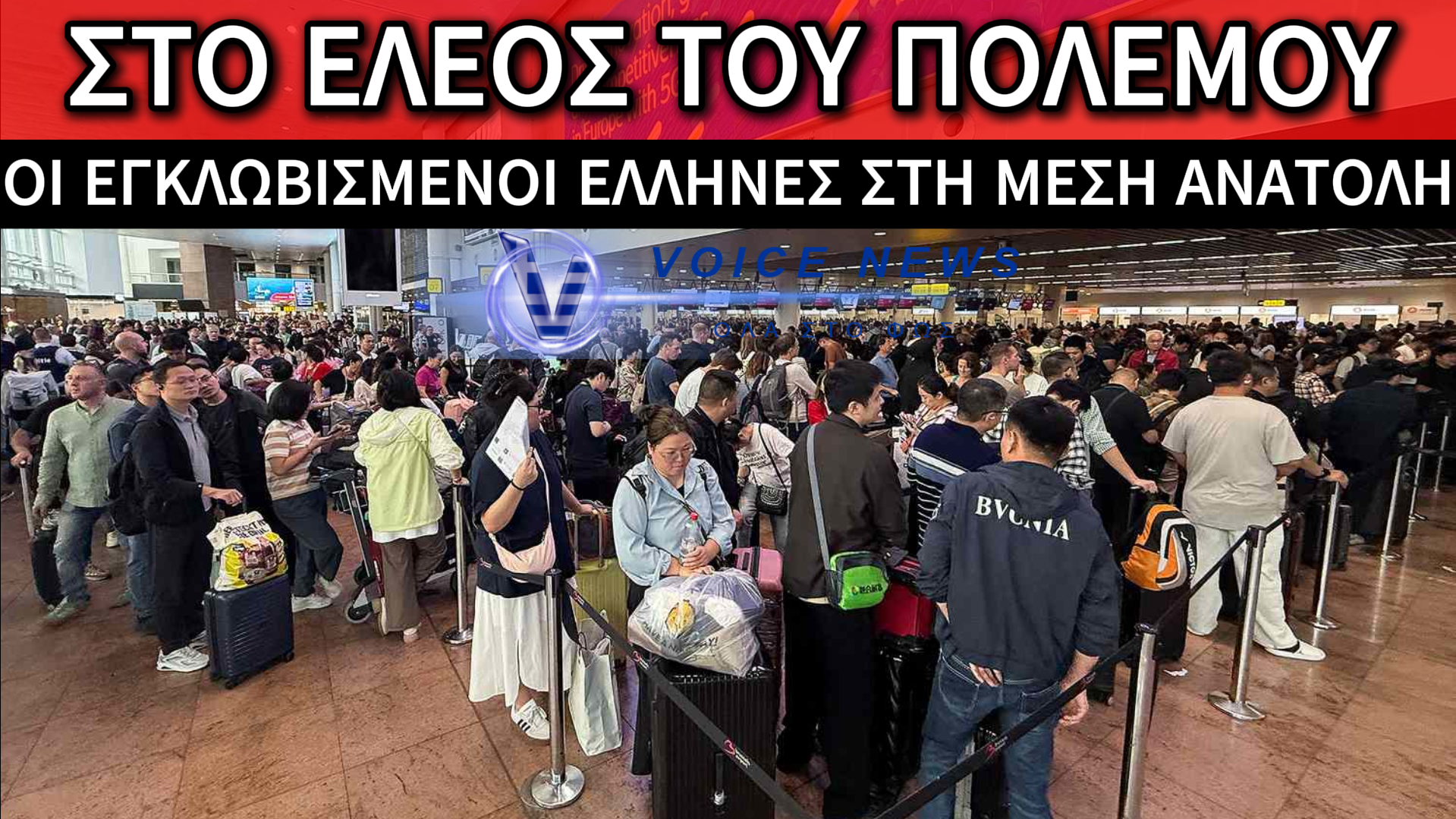 ΕΛΛΗΝΕΣ ΕΓΚΛΩΒΙΣΜΕΝΟΙ ΣΤΗ ΔΙΝΗ ΤΟΥ ΠΟΛΕΜΟΥ ΚΑΙ ΦΟΒΟΙ ΓΙΑ ΤΟ ΑΥΡΙΟ