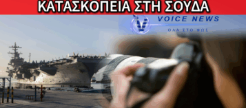 ΣΥΝΑΓΕΡΜΟΣ ΣΤΗ ΣΟΥΔΑ: ΠΡΟΣΑΓΩΓΗ ΓΕΩΡΓΙΑΝΟΥ ΓΙΑ ΚΑΤΑΣΚΟΠΕΙΑ!