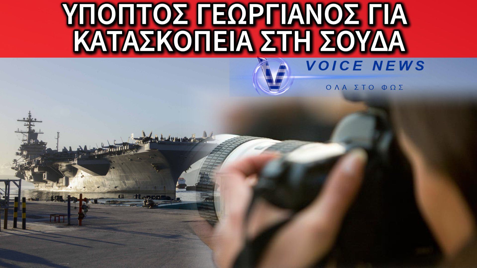 ΣΥΝΑΓΕΡΜΟΣ ΣΤΗ ΣΟΥΔΑ: ΠΡΟΣΑΓΩΓΗ ΓΕΩΡΓΙΑΝΟΥ ΓΙΑ ΚΑΤΑΣΚΟΠΕΙΑ!