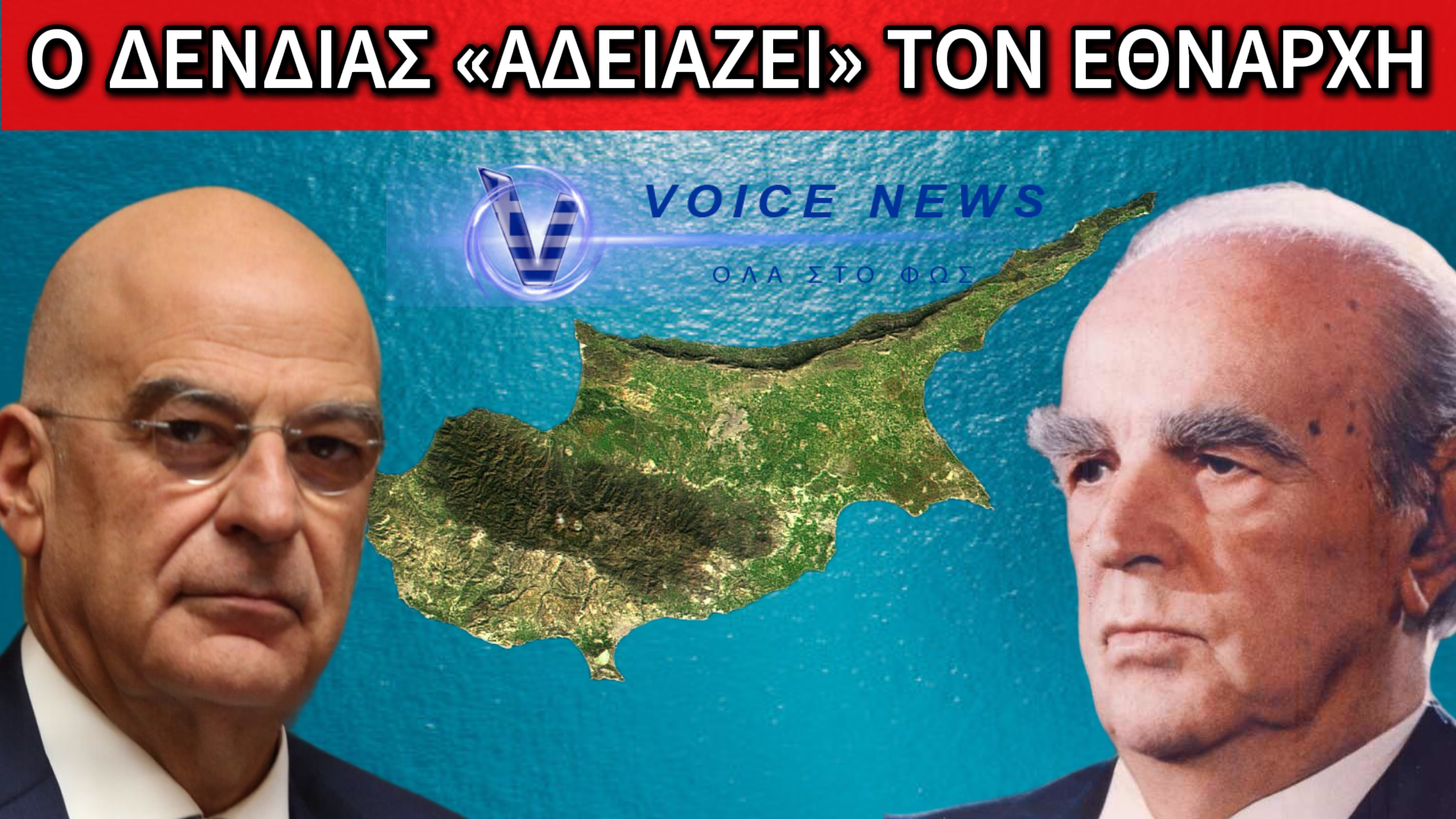 ΤΡΙΖΟΥΝ ΤΑ ΚΟΚΚΑΛΑ ΤΟΥ ΕΘΝΑΡΧΗ!