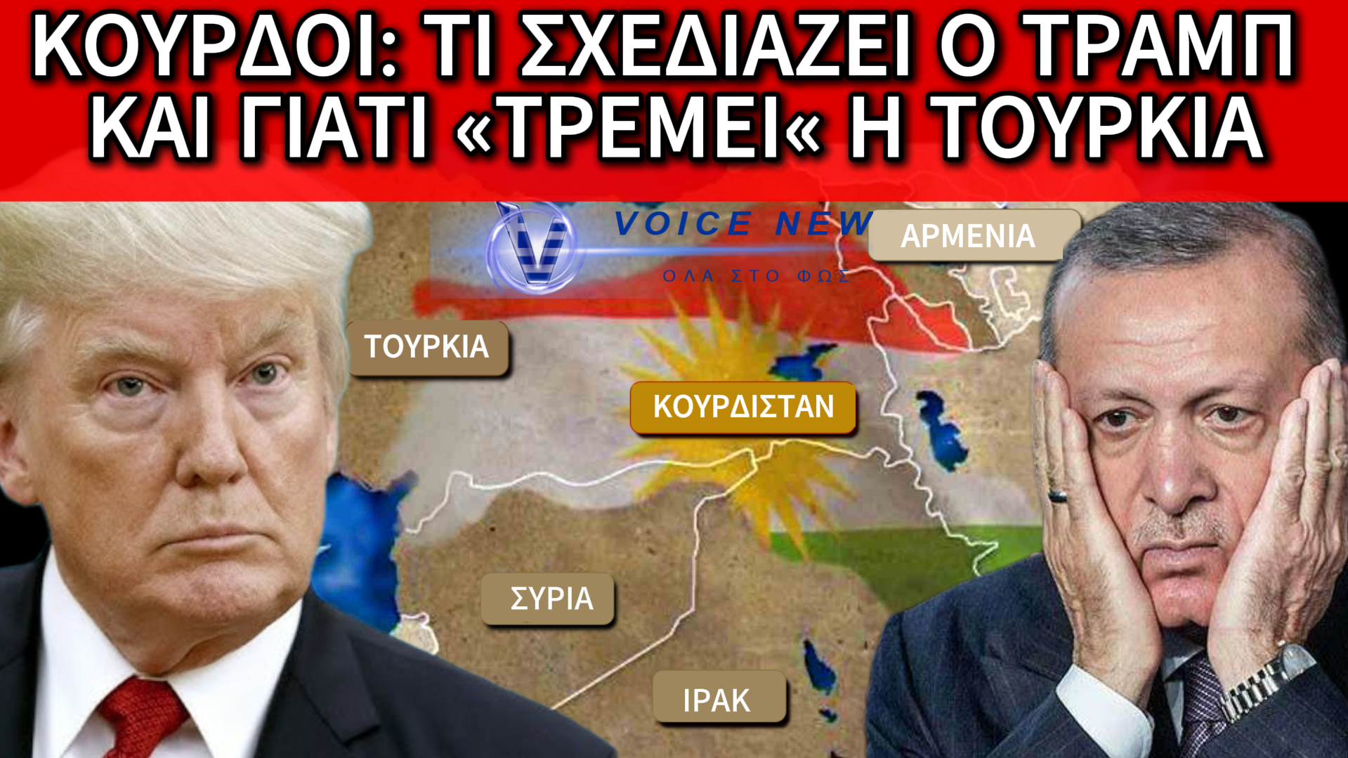 ΤΙ ΣΧΕΔΙΑΖΕΙ Ο ΤΡΑΜΠ ΣΤΗ ΜΕΣΗ ΑΝΑΤΟΛΗ – ΚΟΥΡΔΟΙ, ΑΛΛΑΓΕΣ ΣΥΝΟΡΩΝ ΚΑΙ ΦΟΒΟΣ ΕΡΝΤΟΓΑΝ;