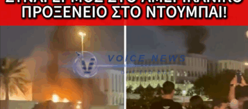 ΧΤΥΠΗΜΑ DRONE ΣΤΟ ΠΡΟΞΕΝΕΙΟ ΤΩΝ ΗΠΑ ΣΤΟ ΝΤΟΥΜΠΑΙ! (ΒΙΝΤΕΟ)