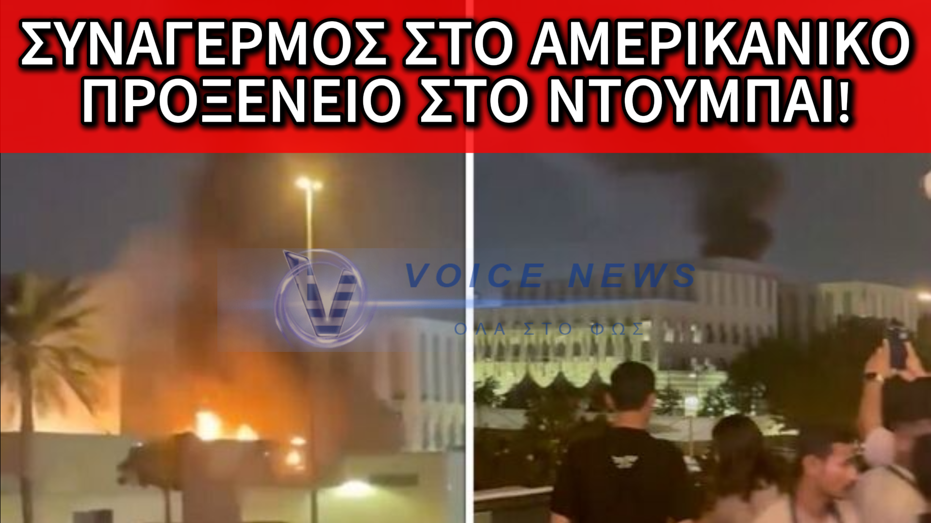 ΧΤΥΠΗΜΑ DRONE ΣΤΟ ΠΡΟΞΕΝΕΙΟ ΤΩΝ ΗΠΑ ΣΤΟ ΝΤΟΥΜΠΑΙ! (ΒΙΝΤΕΟ)