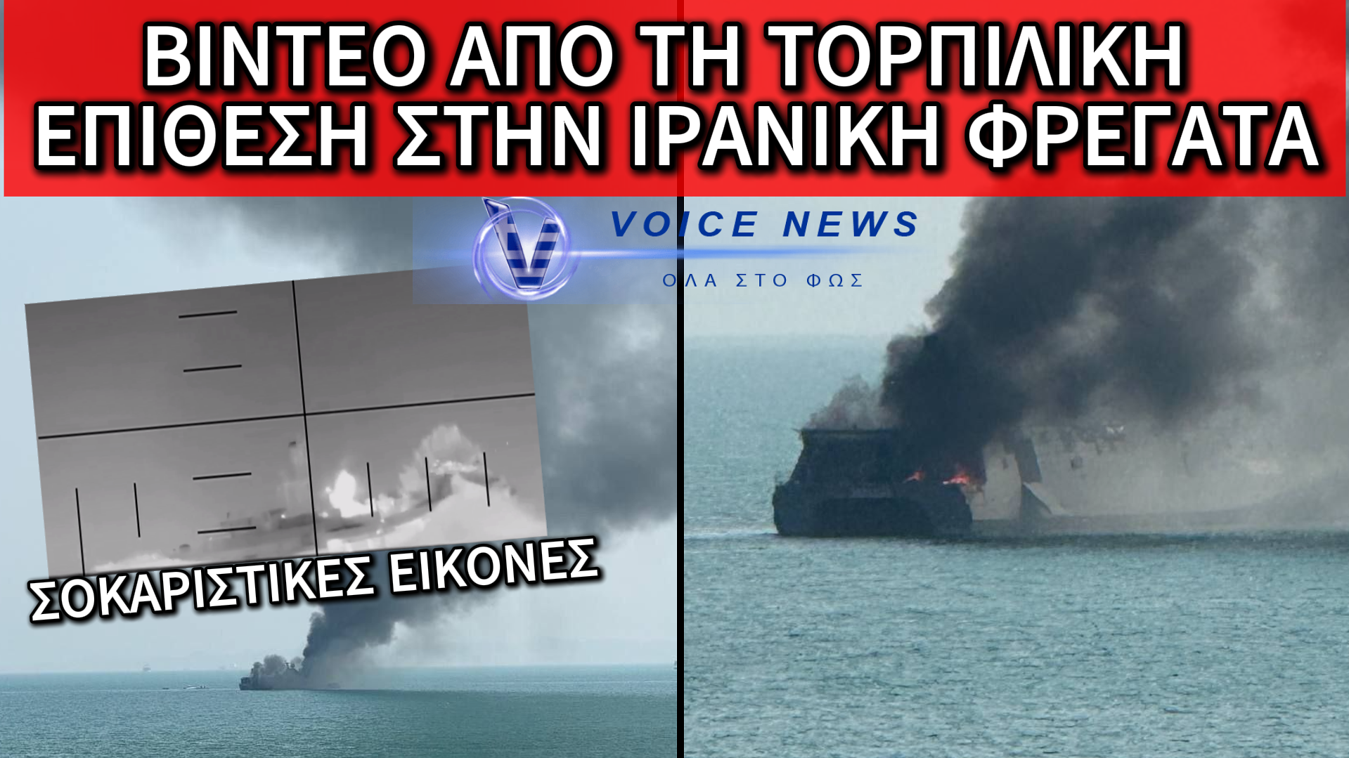 ΒΙΝΤΕΟ ΣΟΚ: Η ΣΤΙΓΜΗ ΤΟΥ ΤΟΡΠΙΛΙΣΜΟΥ ΤΗΣ ΙΡΑΝΙΚΗΣ ΦΡΕΓΑΤΑΣ ΑΠΟ ΤΙΣ ΗΠΑ