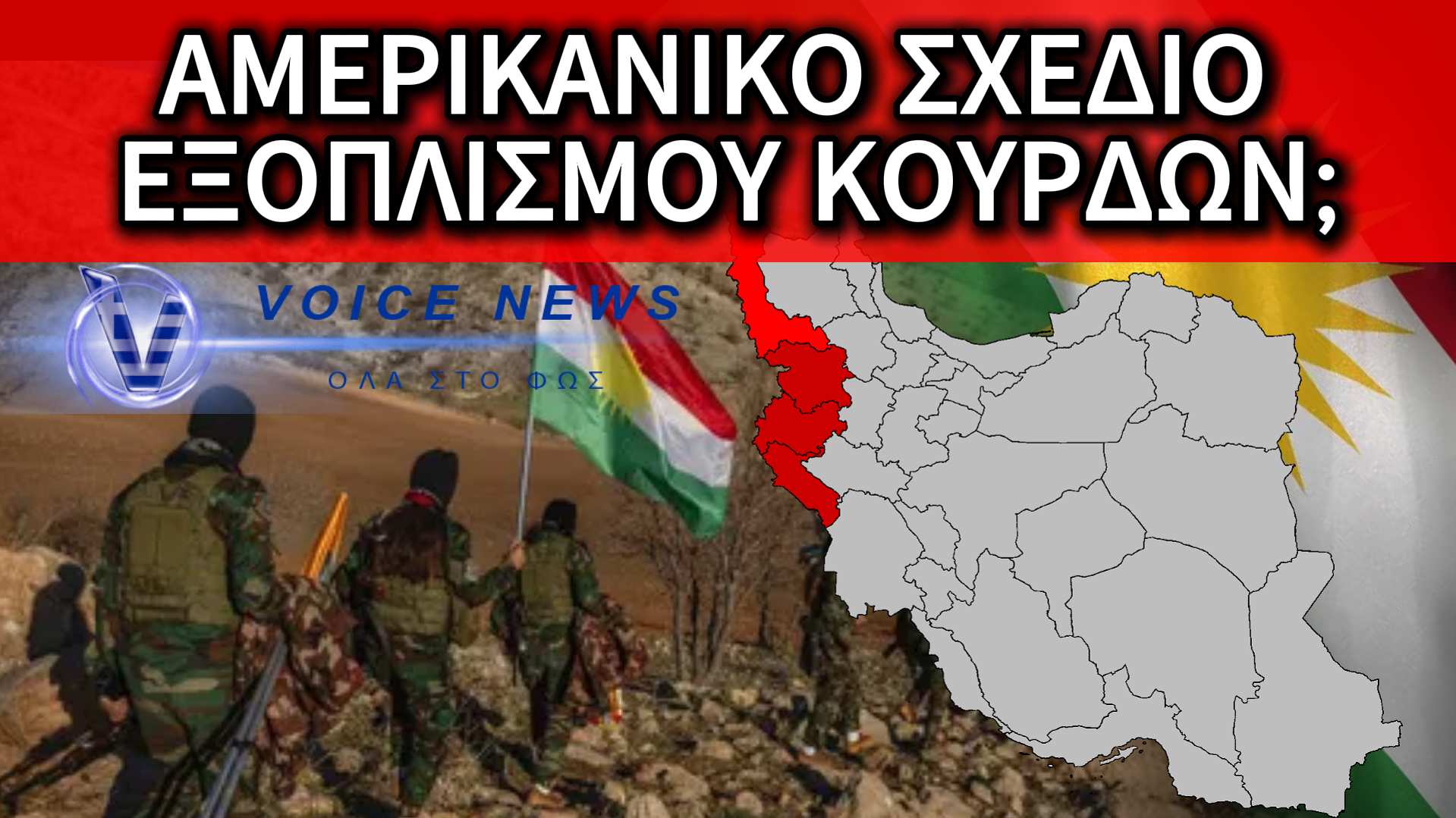ΑΜΕΡΙΚΑΝΙΚΕΣ ΚΙΝΗΣΕΙΣ ΓΙΑ ΕΞΟΠΛΙΣΜΟ ΚΟΥΡΔΩΝ – ΣΥΖΗΤΗΣΕΙΣ ΓΙΑ ΠΙΘΑΝΗ ΕΞΕΓΕΡΣΗ ΣΤΟ ΙΡΑΝ