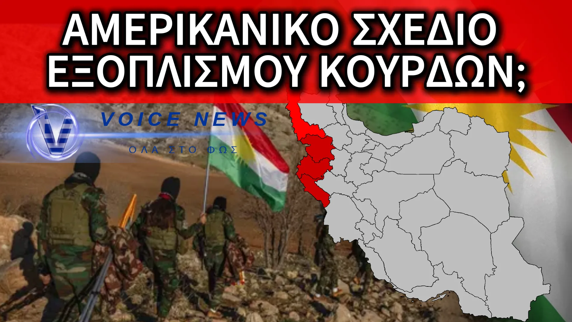 ΑΜΕΡΙΚΑΝΙΚΕΣ ΚΙΝΗΣΕΙΣ ΓΙΑ ΕΞΟΠΛΙΣΜΟ ΚΟΥΡΔΩΝ – ΣΥΖΗΤΗΣΕΙΣ ΓΙΑ ΠΙΘΑΝΗ ΕΞΕΓΕΡΣΗ ΣΤΟ ΙΡΑΝ