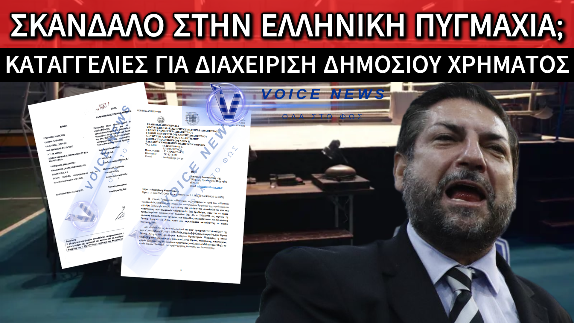 ΣΚΑΝΔΑΛΟ ΣΤΗΝ ΠΥΓΜΑΧΙΑ; Ο ΕΚΠΤΩΤΟΣ ΠΡΟΕΔΡΟΣ ΚΑΙ ΟΙ ΚΑΤΑΓΓΕΛΙΕΣ ΓΙΑ ΠΑΡΑΒΙΑΣΗ ΚΑΝΟΝΩΝ ΠΡΟΣΤΑΣΙΑΣ ΑΝΗΛΙΚΩΝ ΑΘΛΗΤΩΝ (SAFE SPORT)