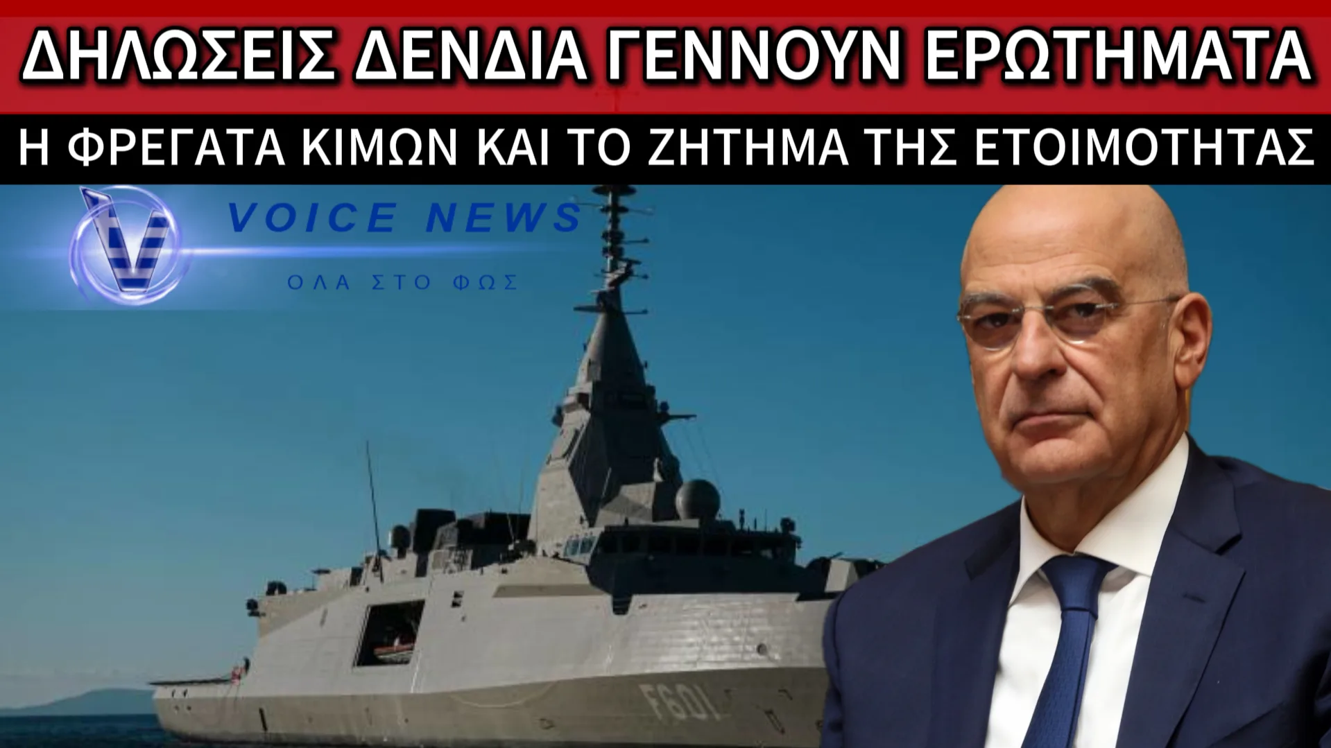 Η «ΚΙΜΩΝ» ΚΑΤΑ ΔΕΝΔΙΑ: ΕΤΟΙΜΟΤΗΤΑ ΜΕ ΔΙΕΥΚΡΙΝΙΣΕΙΣ