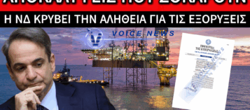 ΛΕΕΙ ΨΕΜΑΤΑ ΓΙΑ ΤΙΣ ΕΞΟΡΥΞΕΙΣ Η ΝΔ! ΑΠΟΚΑΛΥΨΕΙΣ ΦΩΤΙΑ