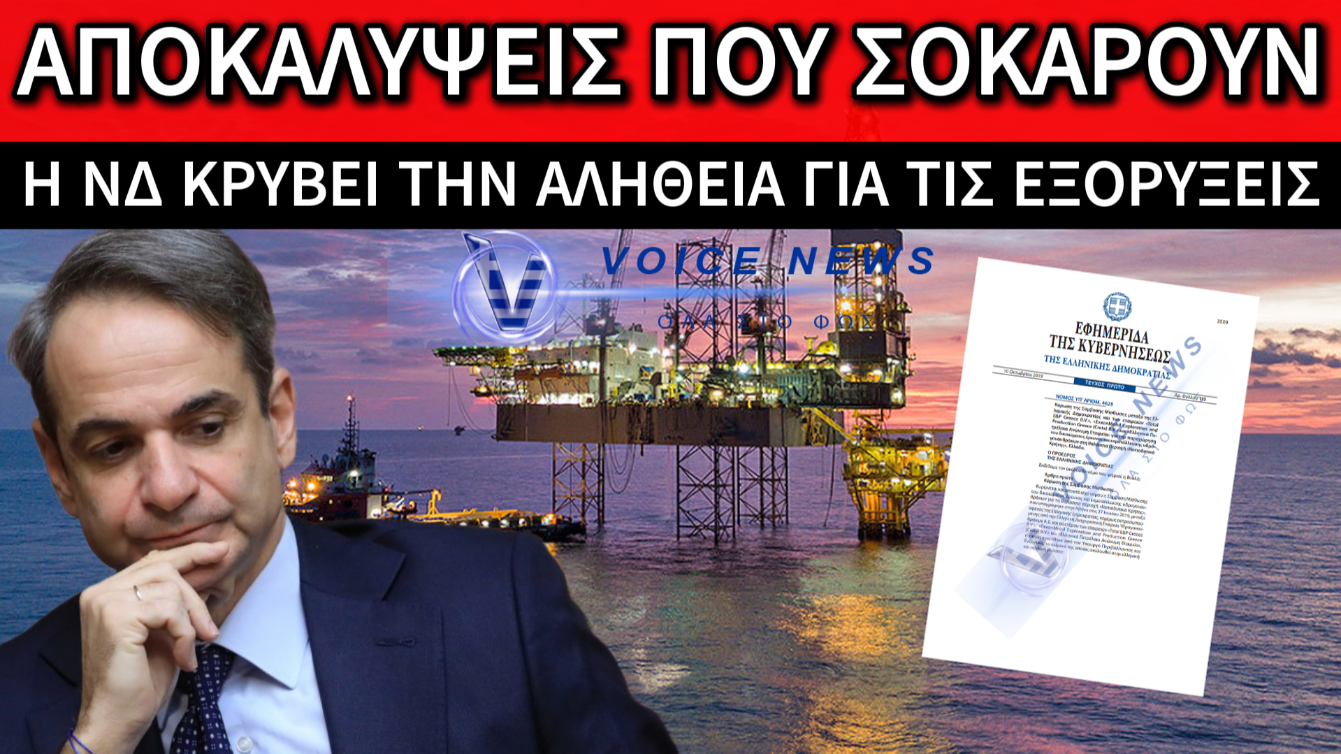 ΛΕΕΙ ΨΕΜΑΤΑ ΓΙΑ ΤΙΣ ΕΞΟΡΥΞΕΙΣ Η ΝΔ! ΑΠΟΚΑΛΥΨΕΙΣ ΦΩΤΙΑ