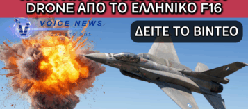 ΒΙΝΤΕΟ ΣΟΚ: ΤΟ ΕΛΛΗΝΙΚΟ F16 ΚΑΤΑΡΡΙΠΤΕΙ DRONE ΠΑΝΩ ΑΠΟ ΤΗΝ ΚΥΠΡΟ