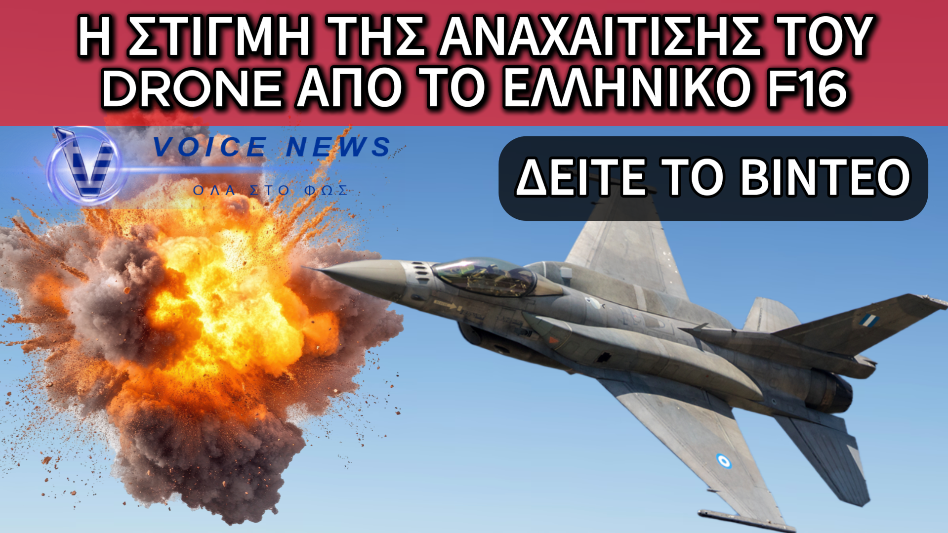 ΒΙΝΤΕΟ ΣΟΚ: ΤΟ ΕΛΛΗΝΙΚΟ F16 ΚΑΤΑΡΡΙΠΤΕΙ DRONE ΠΑΝΩ ΑΠΟ ΤΗΝ ΚΥΠΡΟ