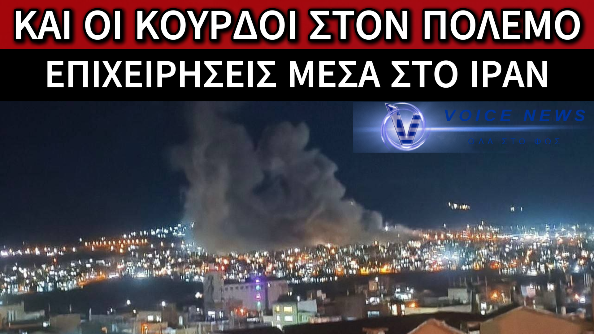 ΚΟΥΡΔΙΚΕΣ ΔΥΝΑΜΕΙΣ ΦΕΡΕΤΑΙ ΝΑ ΕΧΟΥΝ ΞΕΚΙΝΗΣΕΙ ΕΠΙΧΕΙΡΗΣΗ ΣΤΟ ΙΡΑΝ! (ΒΙΝΤΕΟ)