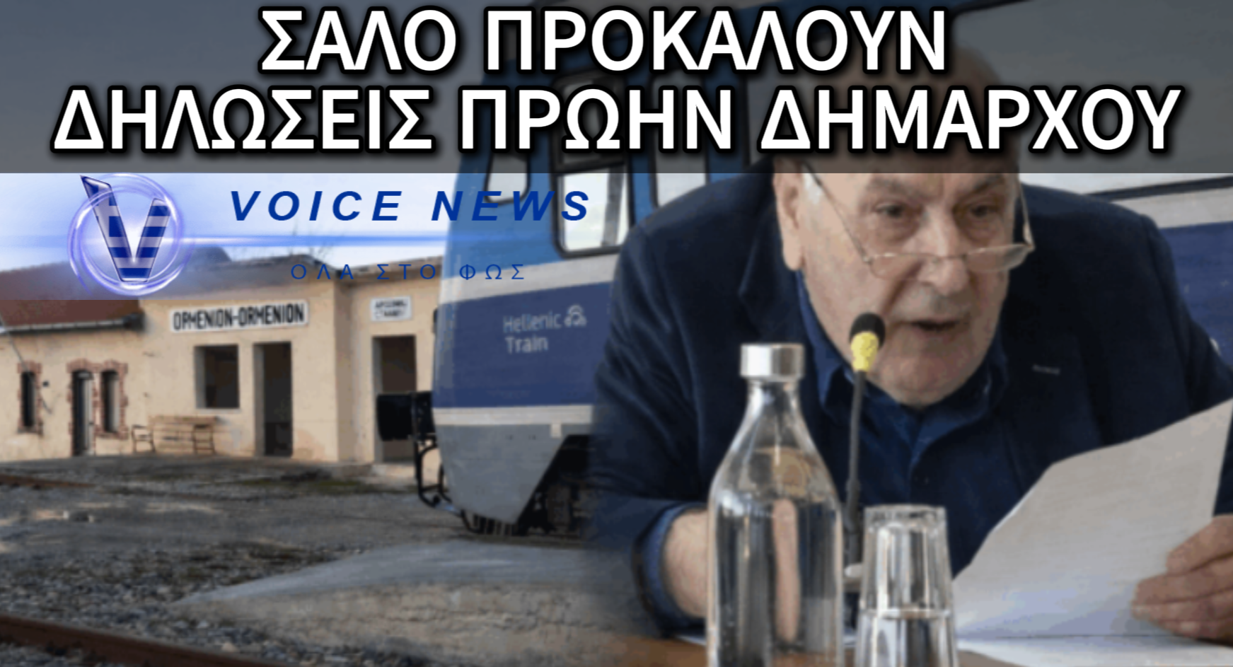 “ΚΑΤΑΡΓΕΙΣΤΕ ΤΑ ΤΡΑΙΝΑ ΑΠΟ ΤΟΝ ΕΒΡΟ. ΕΙΝΑΙ ΑΣΥΜΦΟΡΑ ΓΙΑ ΤΗΝ HELLENIC TRAIN”. ΣΑΛΟΣ ΣΤΟ ΔΗΜΟΤΙΚΟ ΣΥΜΒΟΥΛΙΟ ΟΡΕΣΤΙΑΔΑΣ ΑΠΟ ΔΗΛΩΣΕΙΣ ΠΡΩΗΝ ΔΗΜΑΡΧΟΥ!