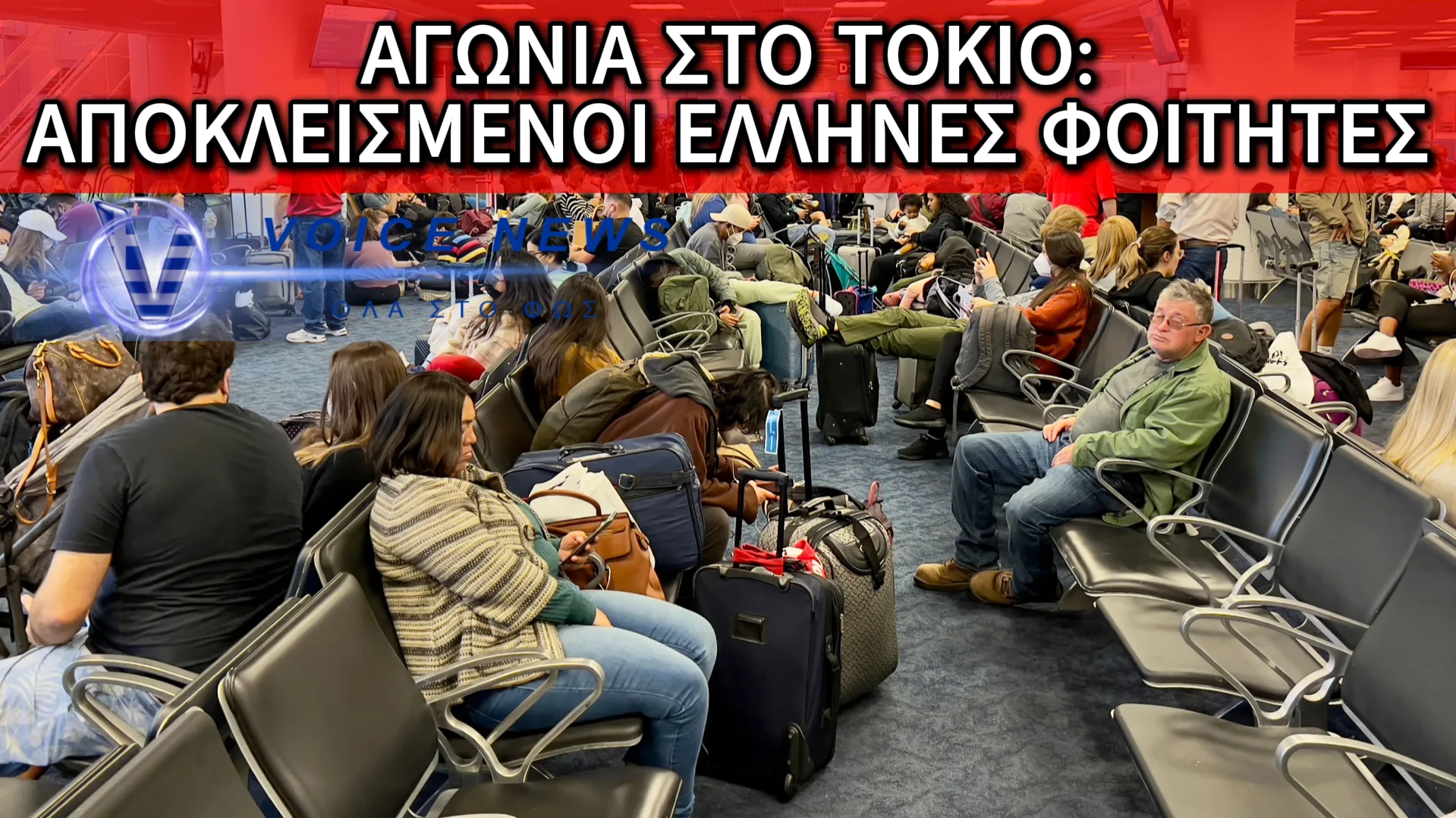 ΕΓΚΛΩΒΙΣΜΕΝΟΙ ΣΤΗΝ ΙΑΠΩΝΙΑ 150 ΕΛΛΗΝΕΣ ΦΟΙΤΗΤΕΣ ΧΩΡΙΣ ΛΕΦΤΑ ΚΑΙ ΑΒΟΗΘΗΤΟΙ. ΔΙΑΒΑΣΤΕ ΤΗΝ ΑΠΑΝΤΗΣΗ ΤΗΣ ΚΥΒΕΡΝΗΣΗΣ ΚΑΙ ΦΡΙΞΤΕ!