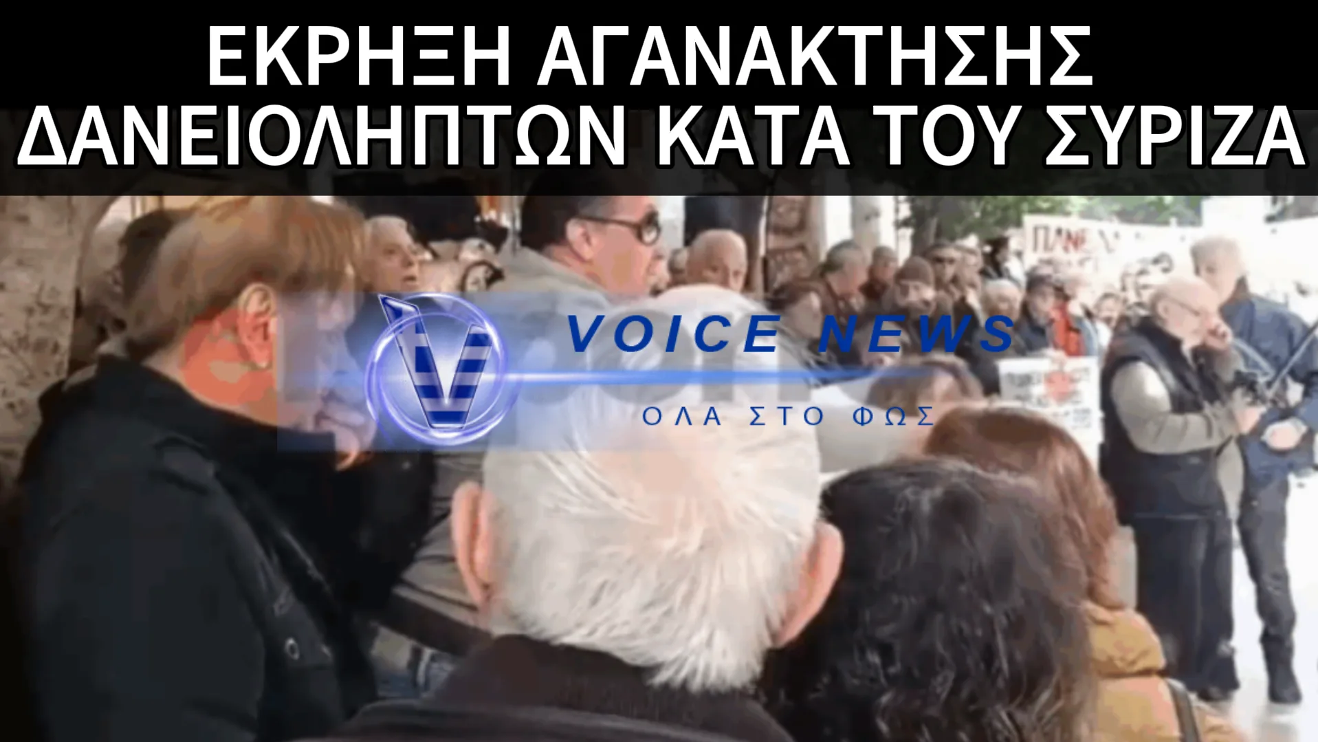 ΣΥΓΚΕΝΤΡΩΣΗ ΔΑΝΕΙΟΛΗΠΤΩΝ: TOYΣ ΠΗΓΑΝ ΚΑΡΟΤΣΑΚΙ ΤΟΥΣ ΕΚΠΡΟΣΩΠΟΥΣ ΤΟΥ ΣΥΡΙΖΑ-ΟΡΓΗ ΚΑΙ ΑΓΑΝΑΚΤΙΣΗ