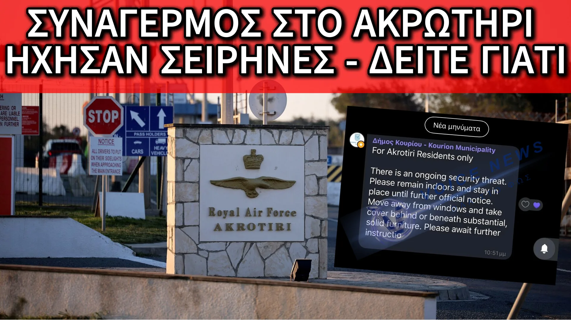 ΗΧΗΣΑΝ ΟΙ ΣΕΙΡΗΝΕΣ ΣΤΟ ΑΚΡΩΤΗΡΙ ΜΕΣΑ ΣΤΗ ΝΥΧΤΑ – ΔΕΙΤΕ ΤΙ ΠΡΟΚΑΛΕΣΕ ΤΟΝ ΣΥΝΑΓΕΡΜΟ