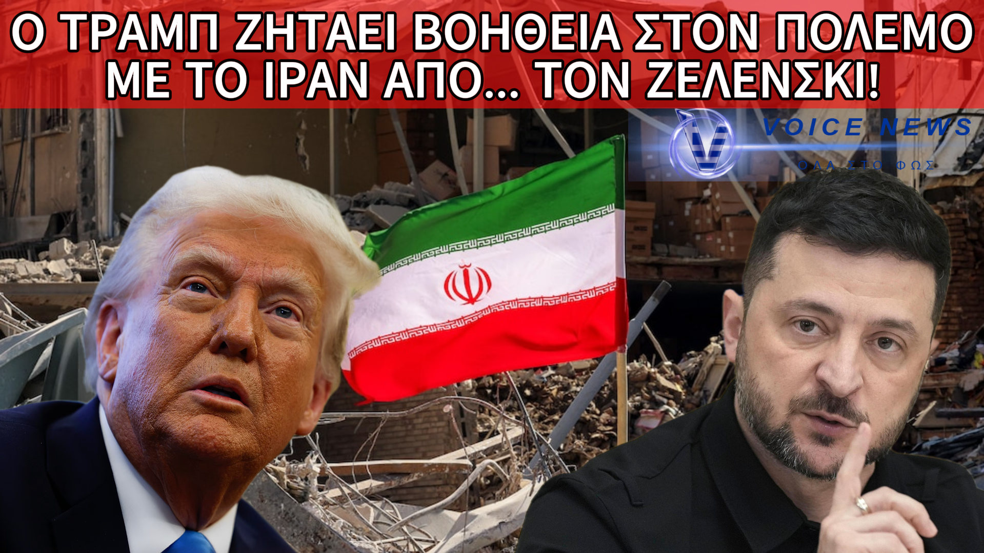 ΜΑΣ ΔΟΥΛΕΥΟΥΝ! ΟΙ ΑΜΕΡΙΚΑΝΟΙ ΖΗΤΗΣΑΝ ΑΠΟ ΤΟΝ ΖΕΛΕΝΣΚΙ ΒΟΗΘΕΙΑ ΓΙΑ ΤΟΥΣ ΣΑΧΙΝΤ!