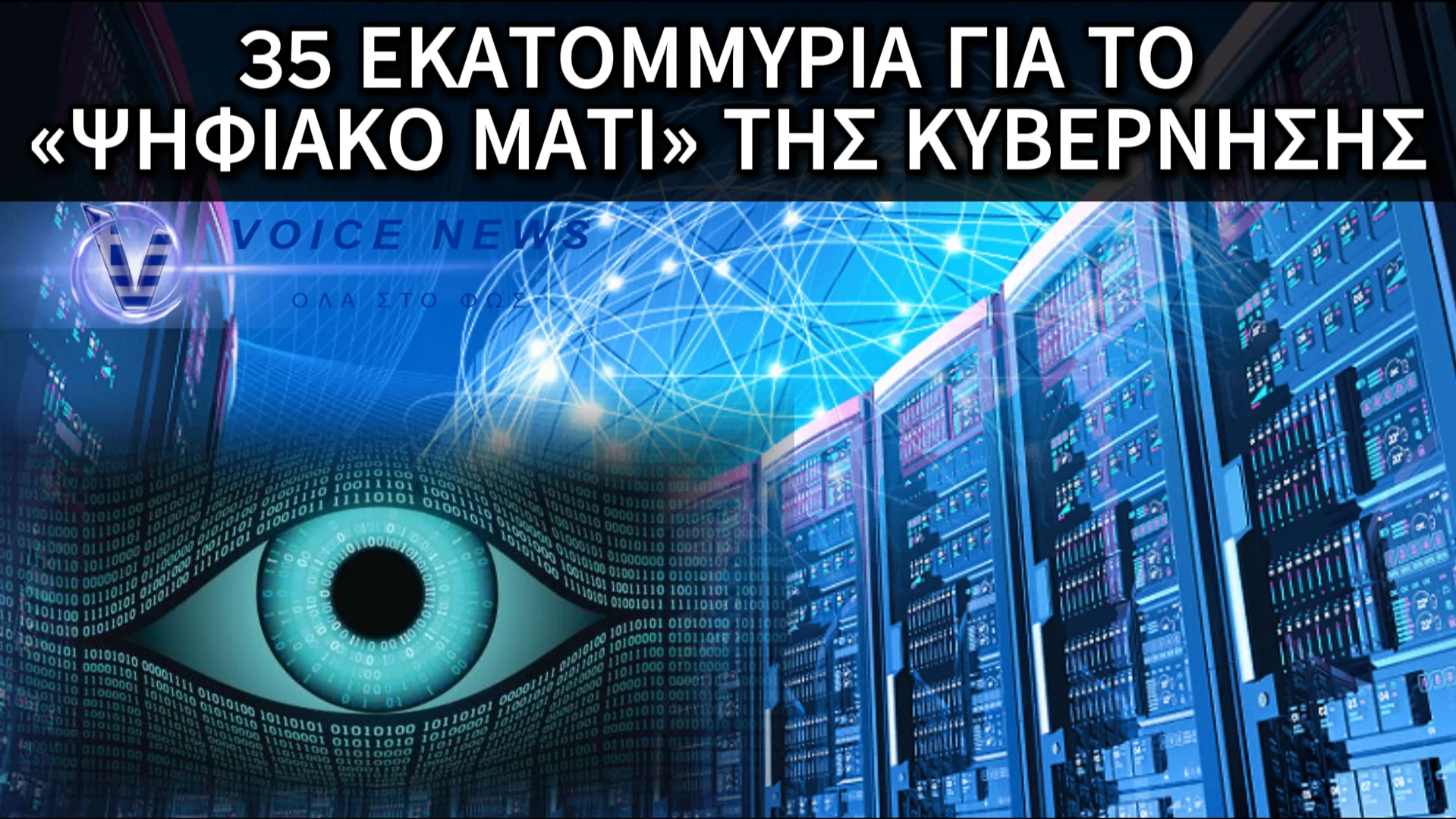 ΕΝΑ ΣΚΑΣΜΟ ΛΕΦΤΑ ΔΙΝΕΙ Η ΚΥΒΕΡΝΗΣΗ ΓΙΑ ΤΟ ΟΛΟΚΛΗΡΩΤΙΚΟ ΦΑΚΕΛΩΜΑ! Ο ΥΠΕΡΥΠΟΛΟΓΙΣΤΗΣ ΔΑΙΔΑΛΟΣ ΚΑΙ ΠΩΣ ΣΧΕΤΙΖΕΤΑΙ ΜΕ ΤΟΝ ΠΡΟΣΩΠΙΚΟ ΑΡΙΘΜΟ.