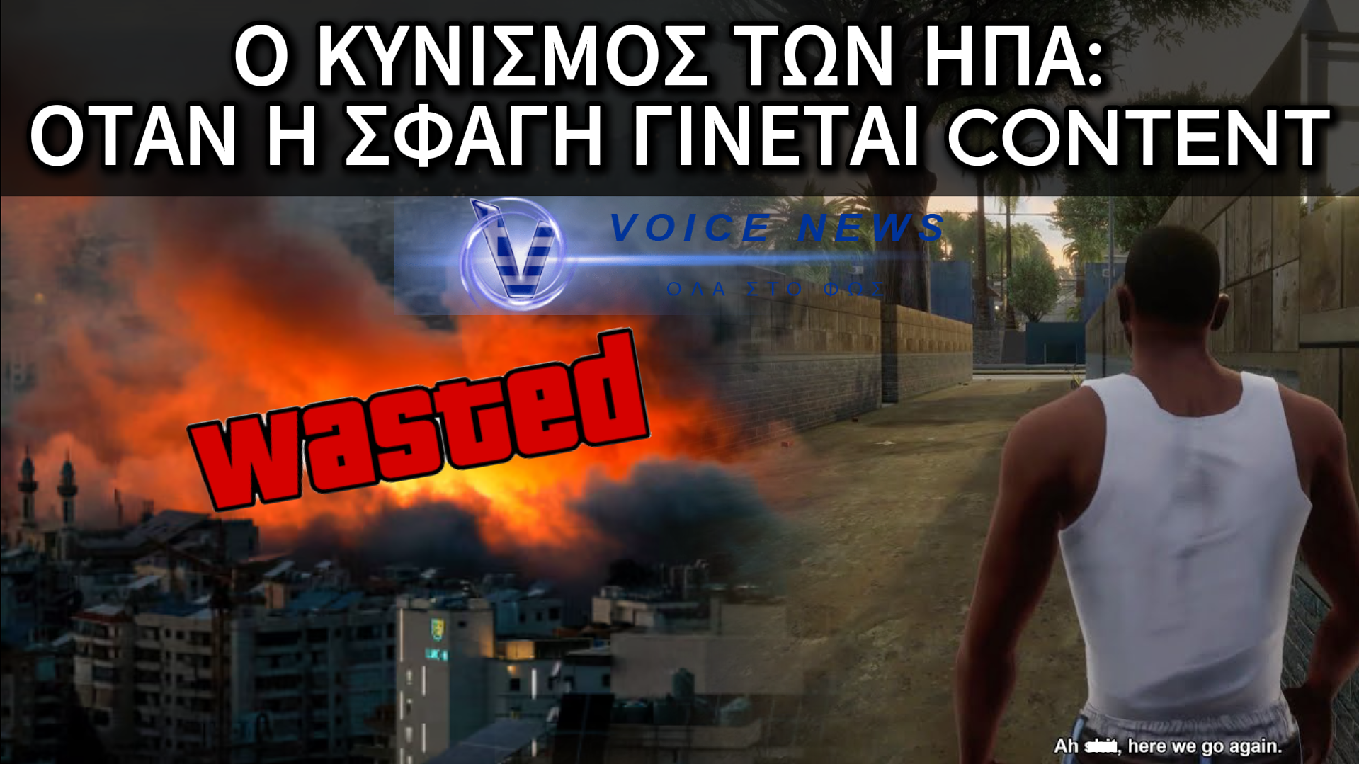 GRAND THEFT AUTO: Η ΝΕΑ «ΔΗΜΟΚΡΑΤΙΑ» ΤΟΥ ΛΕΥΚΟΥ ΟΙΚΟΥ