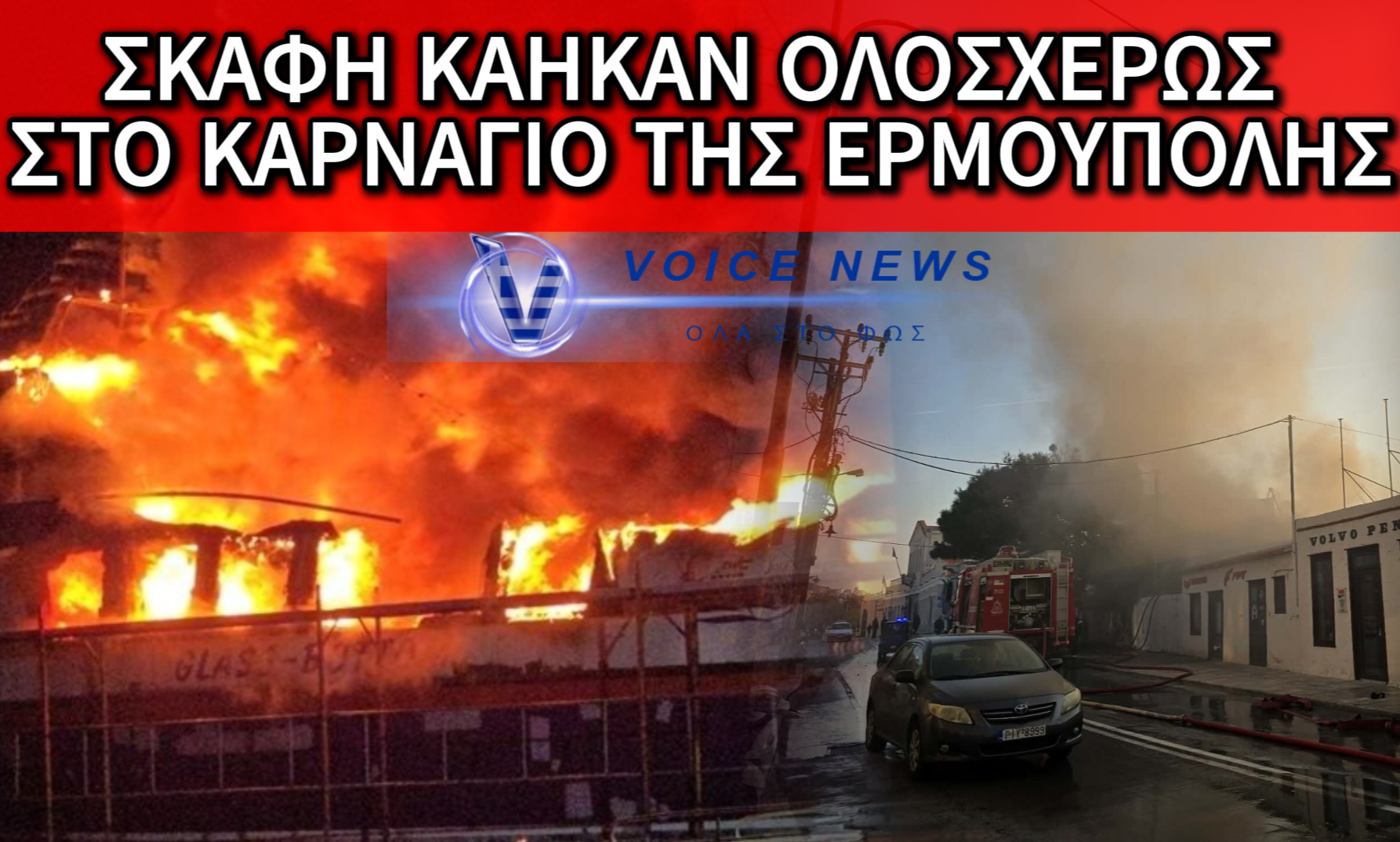 ΣΥΡΟΣ: ΕΙΚΟΝΕΣ ΚΑΤΑΣΤΡΟΦΗΣ ΣΤΟΝ ΤΑΡΣΑΝΑ – ΣΥΓΚΛΟΝΙΖΕΙ Ο ΑΠΟΛΟΓΙΣΜΟΣ ΤΗΣ ΠΥΡΚΑΓΙΑΣ