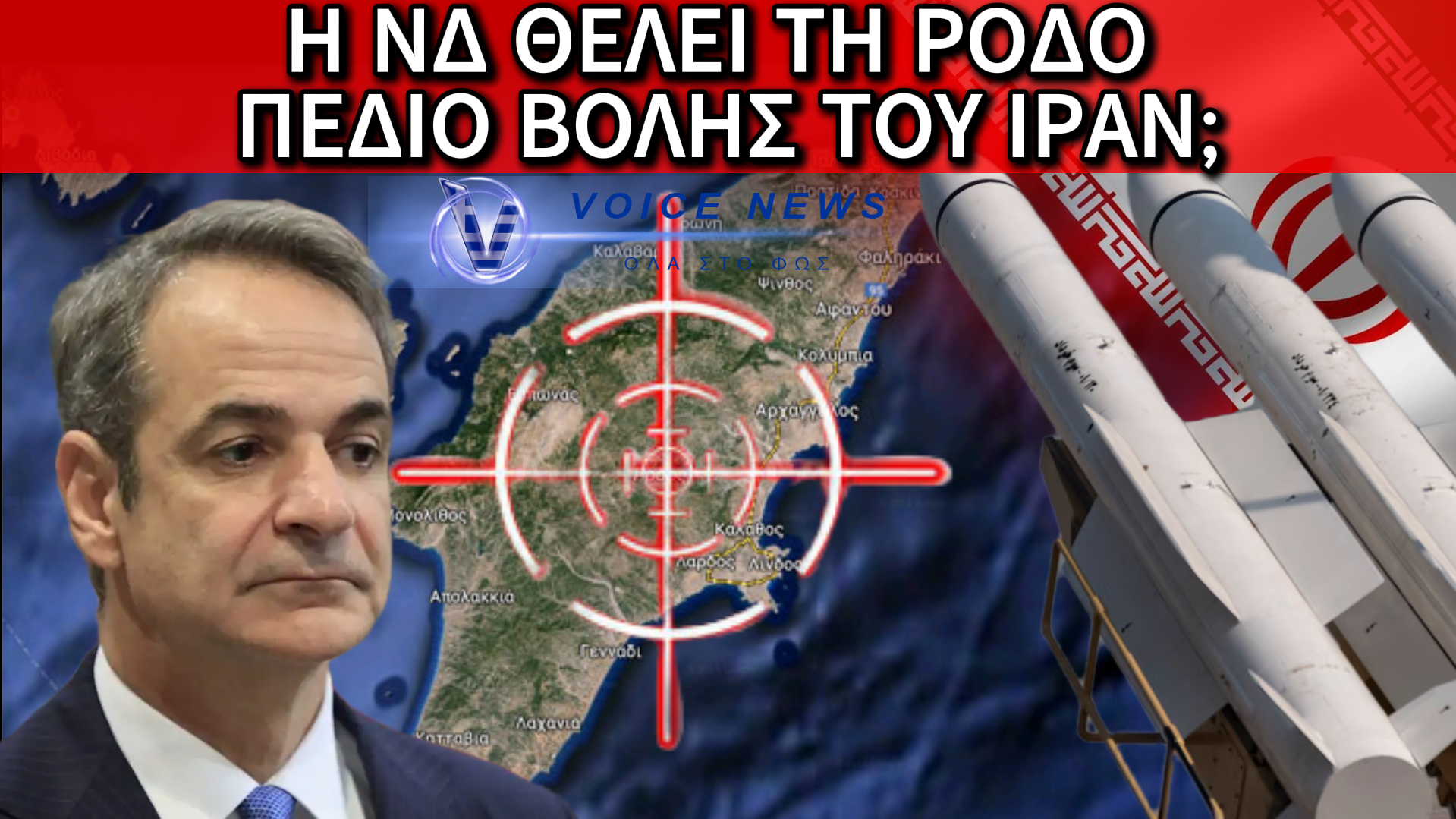 Η ΝΔ ΜΑΣ ΣΕΡΝΕΙ ΣΕ ΠΟΛΕΜΟ ΠΟΥ ΔΕΝ ΜΑΣ ΑΝΗΚΕΙ – Η ΡΟΔΟΣ ΓΙΝΕΤΑΙ ΠΕΔΙΟ ΒΟΛΗΣ ΤΟΥ ΙΡΑΝ; (ΒΙΝΤΕΟ)
