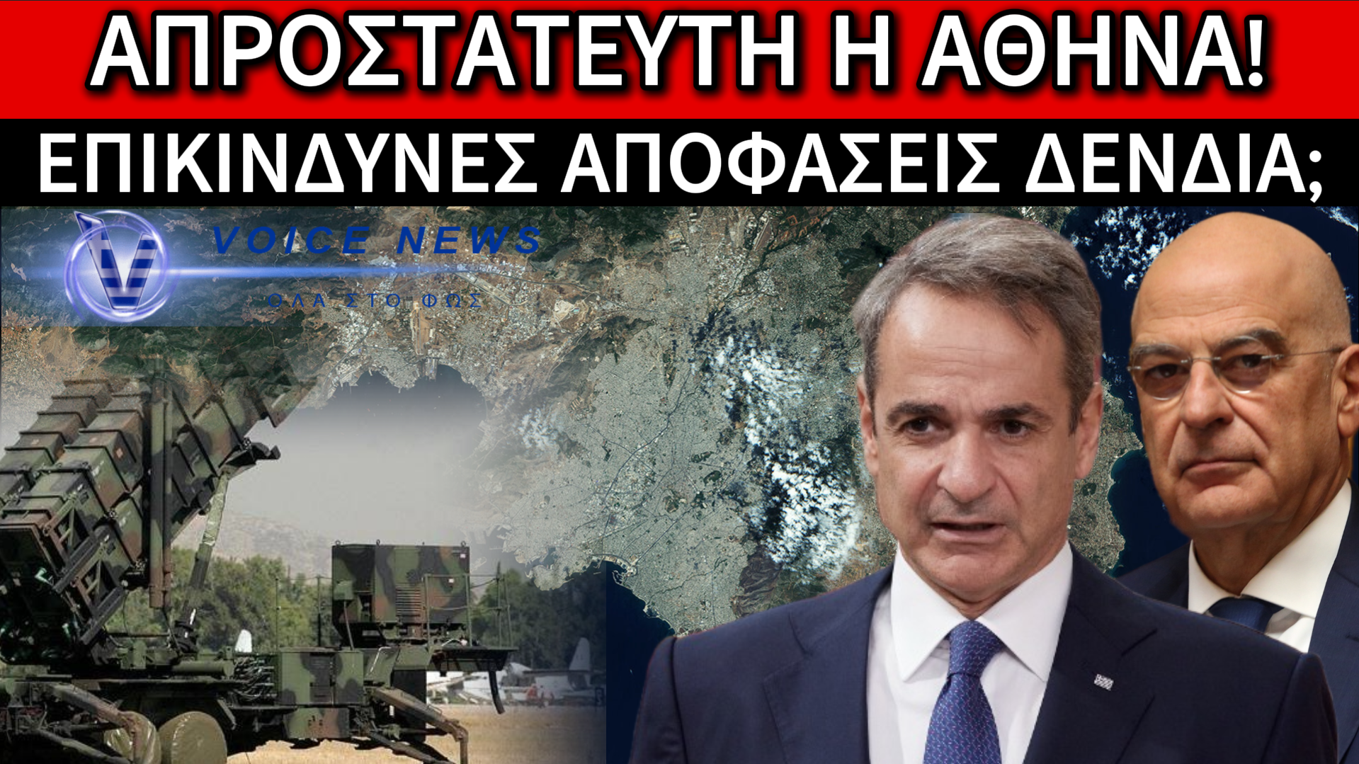 ΑΠΟΚΛΕΙΣΤΙΚΟ: ΑΠΡΟΣΤΑΤΕΥΤΗ Η ΑΘΗΝΑ!! ΚΑΛΗΝΥΧΤΑ PATRIOT(ες)!