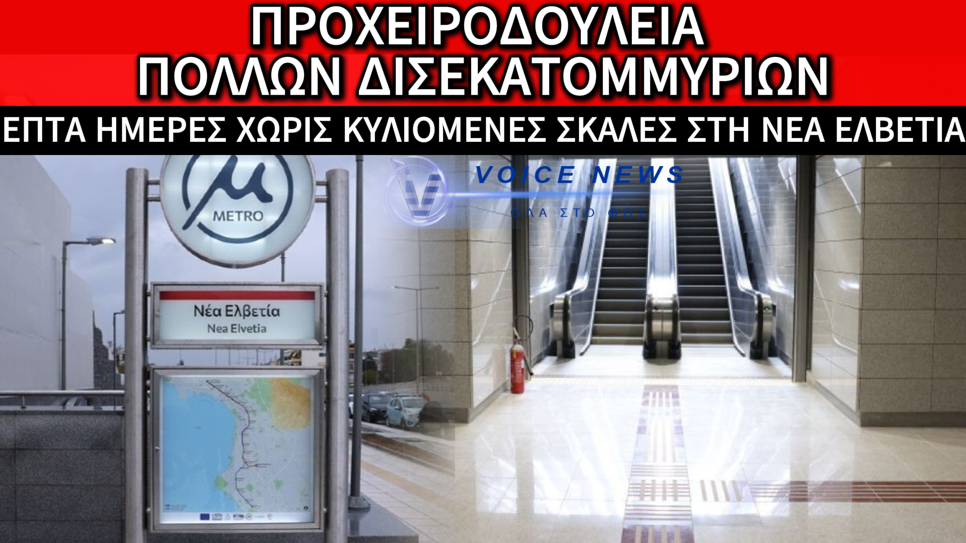 ΜΕΤΡΟ ΘΕΣΣΑΛΟΝΙΚΗΣ: ΜΙΑ ΕΒΔΟΜΑΔΑ ΕΚΤΟΣ ΛΕΙΤΟΥΡΓΙΑΣ ΟΙ ΣΚΑΛΕΣ ΚΑΙ Ο ΚΙΝΔΥΝΟΣ ΑΤΥΧΗΜΑΤΟΣ ΠΑΡΑΜΟΝΕΥΕΙ! (ΒΙΝΤΕΟ)