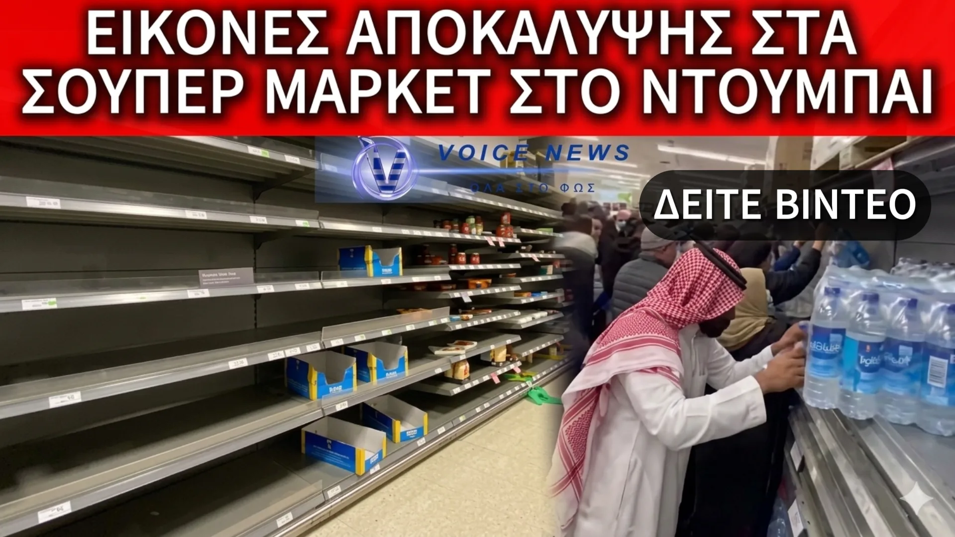 ΠΑΝΙΚΟΣ ΣΤΑ ΣΟΥΠΕΡ ΜΑΡΚΕΤ ΤΟΥ ΝΤΟΥΜΠΑΙ: ΤΡΕΧΟΥΝ ΝΑ ΠΡΟΛΑΒΟΥΝ ΤΑ ΤΕΛΕΥΤΑΙΑ ΤΡΟΦΙΜΑ ΛΟΓΩ ΤΗΣ ΣΥΓΚΡΟΥΣΗΣ ΜΕ ΤΟ ΙΡΑΝ (ΒΙΝΤΕΟ)