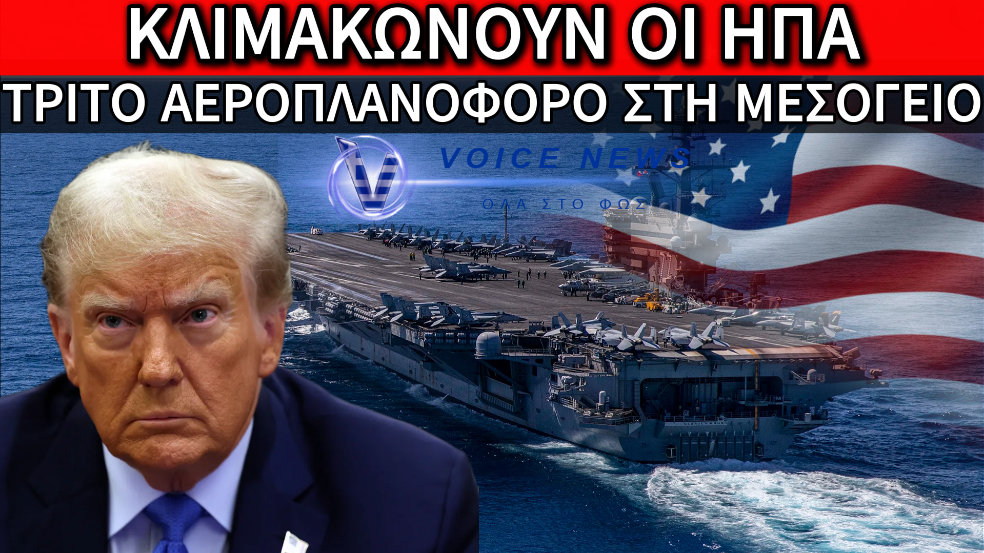 Ο ΠΟΛΕΜΟΣ ΔΕΝ ΤΕΛΕΙΩΝΕΙ: ΕΡΧΕΤΑΙ ΚΑΙ ΤΡΙΤΟ ΑΜΕΡΙΚΑΝΙΚΟ ΑΕΡΟΠΛΑΝΟΦΟΡΟ ΣΤΗ ΜΕΣΟΓΕΙΟ – Η ΑΝΑΡΤΗΣΗ-ΦΩΤΙΑ ΤΟΥ ΤΡΑΜΠ ΠΟΥ ΣΤΟΧΟΠΟΙΕΙ ΤΗΝ ΠΕΡΙΟΧΗ ΜΑΣ!