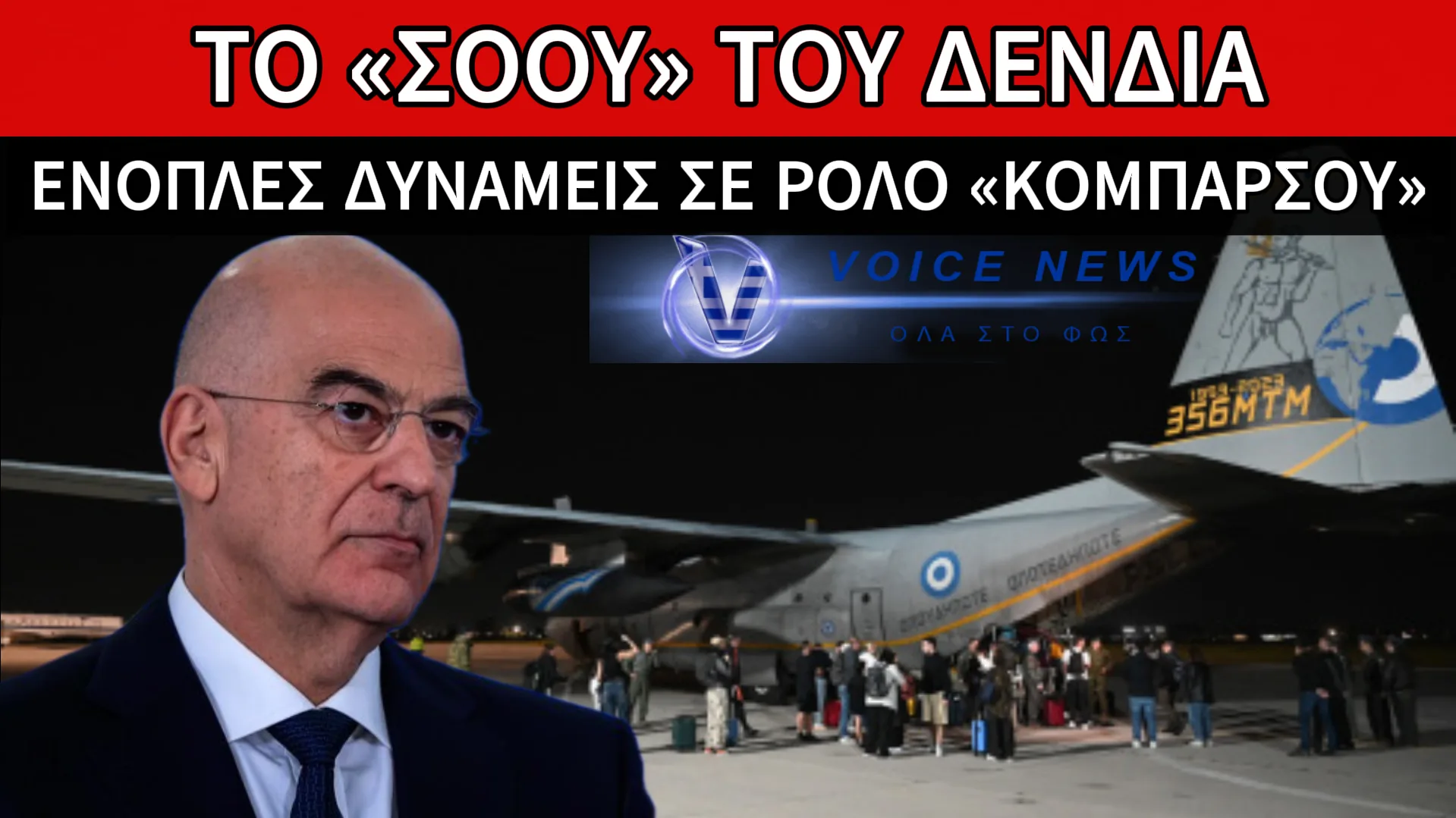 ΤΟ ΕΠΙΚΟΙΝΩΝΙΑΚΟ ΤΣΙΡΚΟ ΤΟΥ ΝΤΟΥΜΠΑΙ: C-130 ΜΟΝΟ ΓΙΑ ΤΙΣ ΚΑΜΕΡΕΣ;