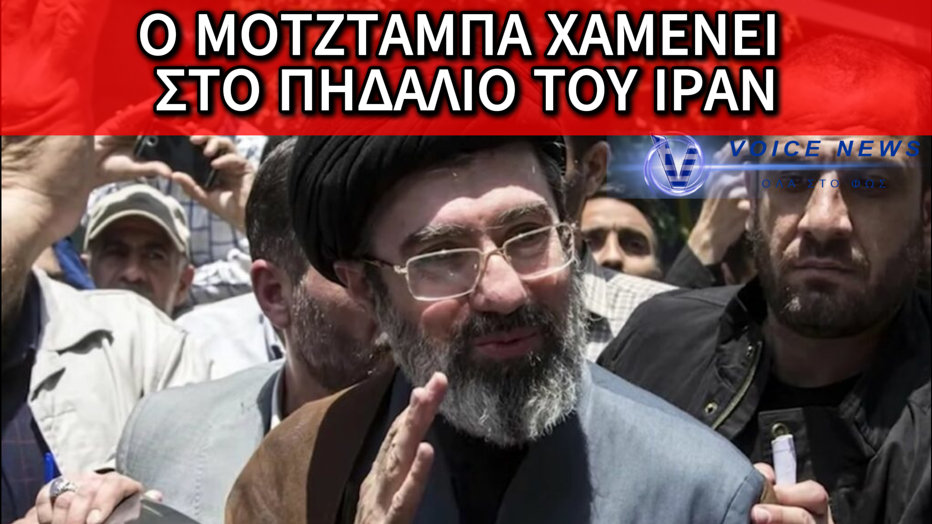 ΕΠΟΧΗ ΜΟΤΖΤΑΜΠΑ ΧΑΜΕΝΕΪ ΣΤΟ ΙΡΑΝ: ΕΠΙΣΗΜΗ ΕΚΛΟΓΗ ΤΟΥ ΔΙΑΔΟΧΟΥ ΥΠΟ ΤΟ ΒΑΡΟΣ ΤΟΥ ΠΟΛΕΜΟΥ (ΒΙΝΤΕΟ)