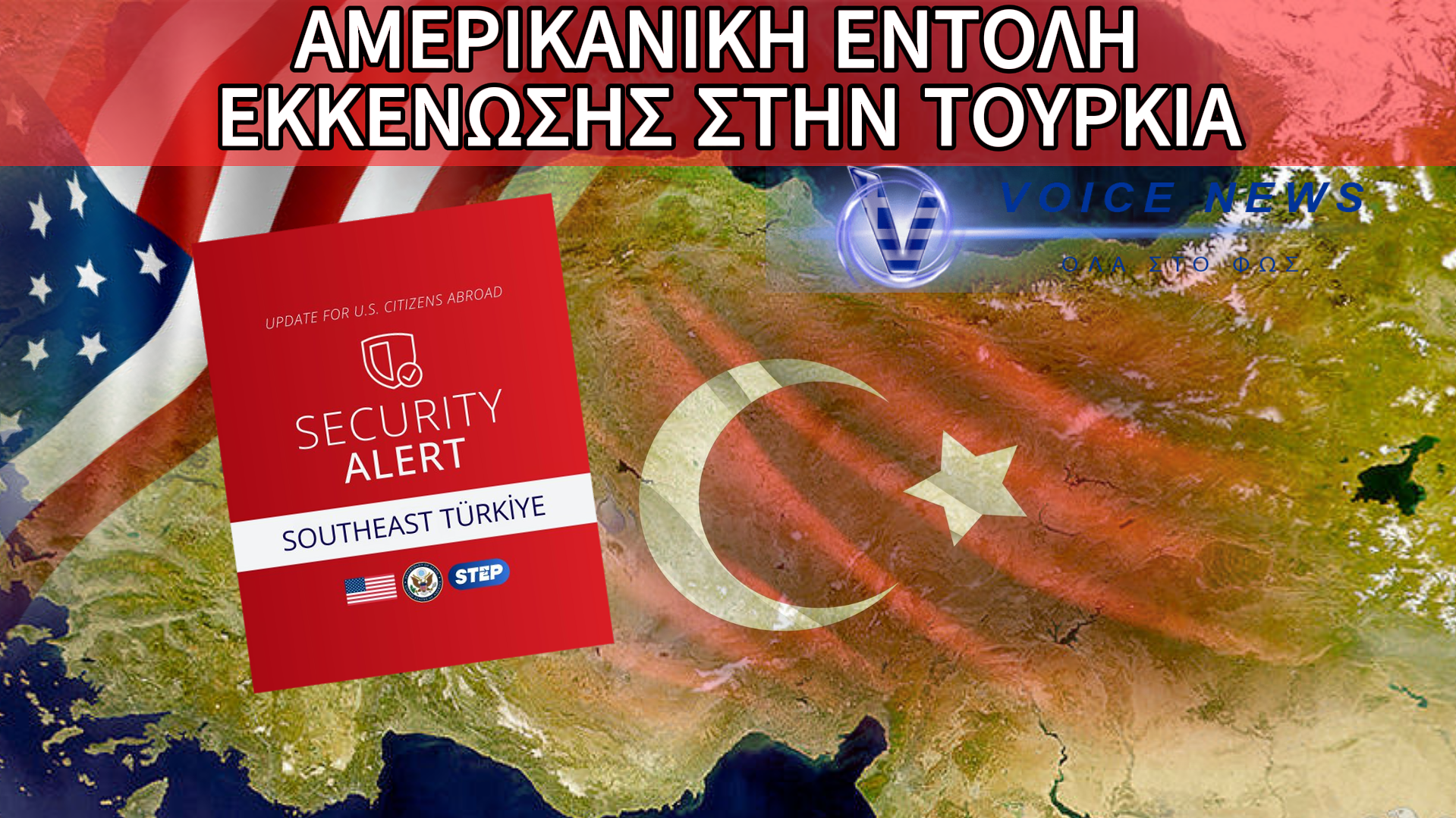 ΕΚΤΑΚΤΗ ΕΚΚΕΝΩΣΗ ΤΩΝ ΗΠΑ ΣΤΗ ΝΟΤΙΑ ΤΟΥΡΚΙΑ: ΤΙ ΓΝΩΡΙΖΕΙ Η ΟΥΑΣΙΝΓΚΤΟΝ;