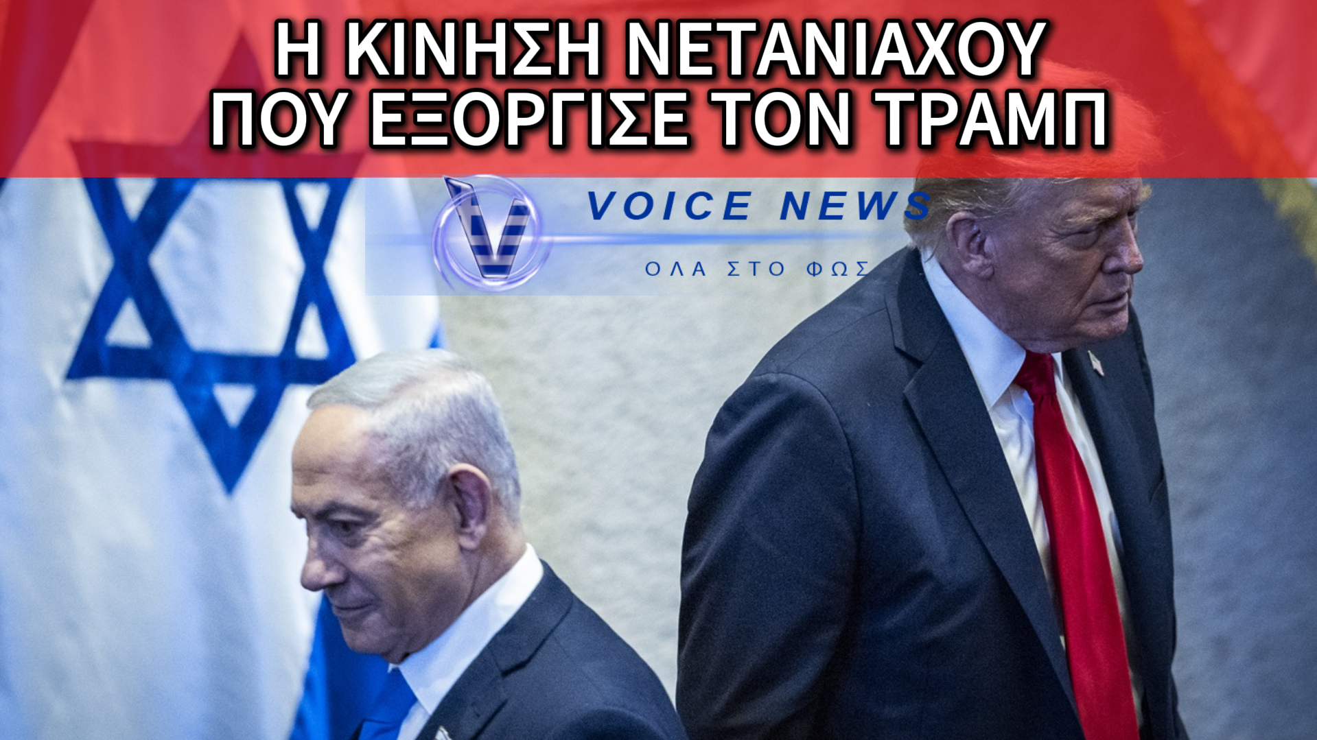 ΡΗΓΜΑ ΟΥΑΣΙΝΓΚΤΟΝ-ΤΕΛ ΑΒΙΒ: Η ΙΣΡΑΗΛΙΝΗ «ΑΝΤΑΡΣΙΑ» ΠΟΥ ΤΙΝΑΖΕΙ ΣΤΟΝ ΑΕΡΑ ΤΗΝ ΕΝΕΡΓΕΙΑΚΗ ΣΤΡΑΤΗΓΙΚΗ ΤΟΥ ΤΡΑΜΠ;
