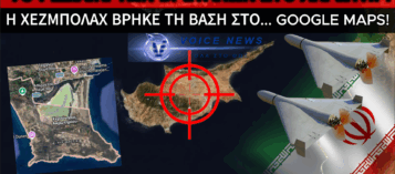 «ΞΕΦΡΑΓΟ ΑΜΠΕΛΙ» ΤΟ ΑΚΡΩΤΗΡΙ: ΠΩΣ Η ΒΡΕΤΑΝΙΚΗ ΑΝΙΚΑΝΟΤΗΤΑ ΚΑΙ ΤΟ GOOGLE MAPS ΑΦΗΣΑΝ ΑΚΑΛΥΠΤΗ ΤΗΝ ΚΥΠΡΟ ΣΕ ΙΡΑΝΙΚΑ DRONES