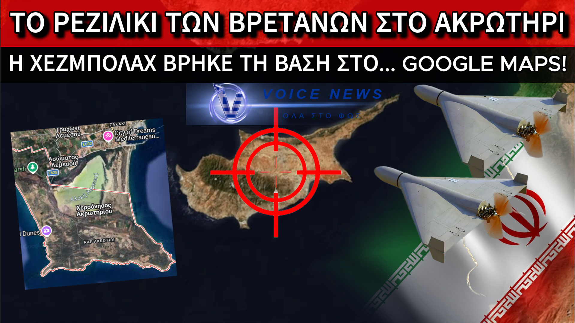 «ΞΕΦΡΑΓΟ ΑΜΠΕΛΙ» ΤΟ ΑΚΡΩΤΗΡΙ: ΠΩΣ Η ΒΡΕΤΑΝΙΚΗ ΑΝΙΚΑΝΟΤΗΤΑ ΚΑΙ ΤΟ GOOGLE MAPS ΑΦΗΣΑΝ ΑΚΑΛΥΠΤΗ ΤΗΝ ΚΥΠΡΟ ΣΕ ΙΡΑΝΙΚΑ DRONES